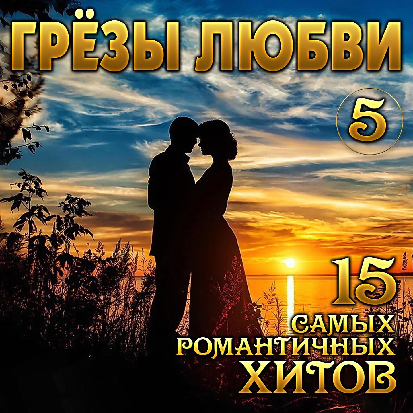 Релиз Грёзы любви, Vol. 5
