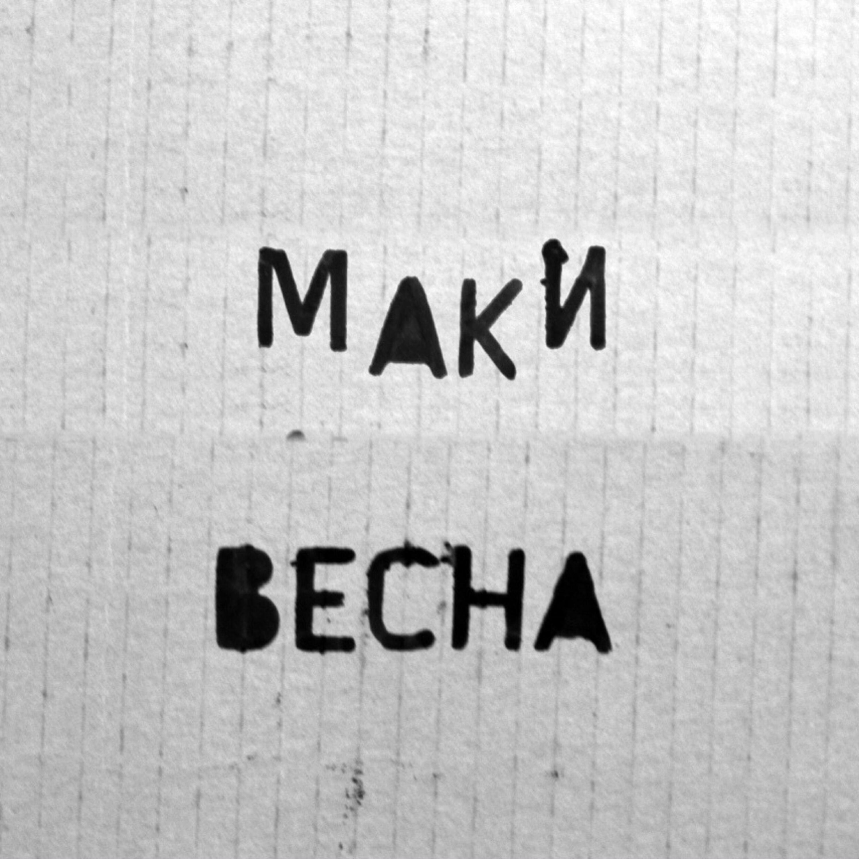 Релиз Весна