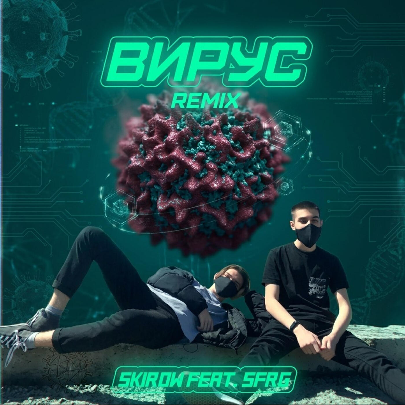 Релиз Вирус (Remix)