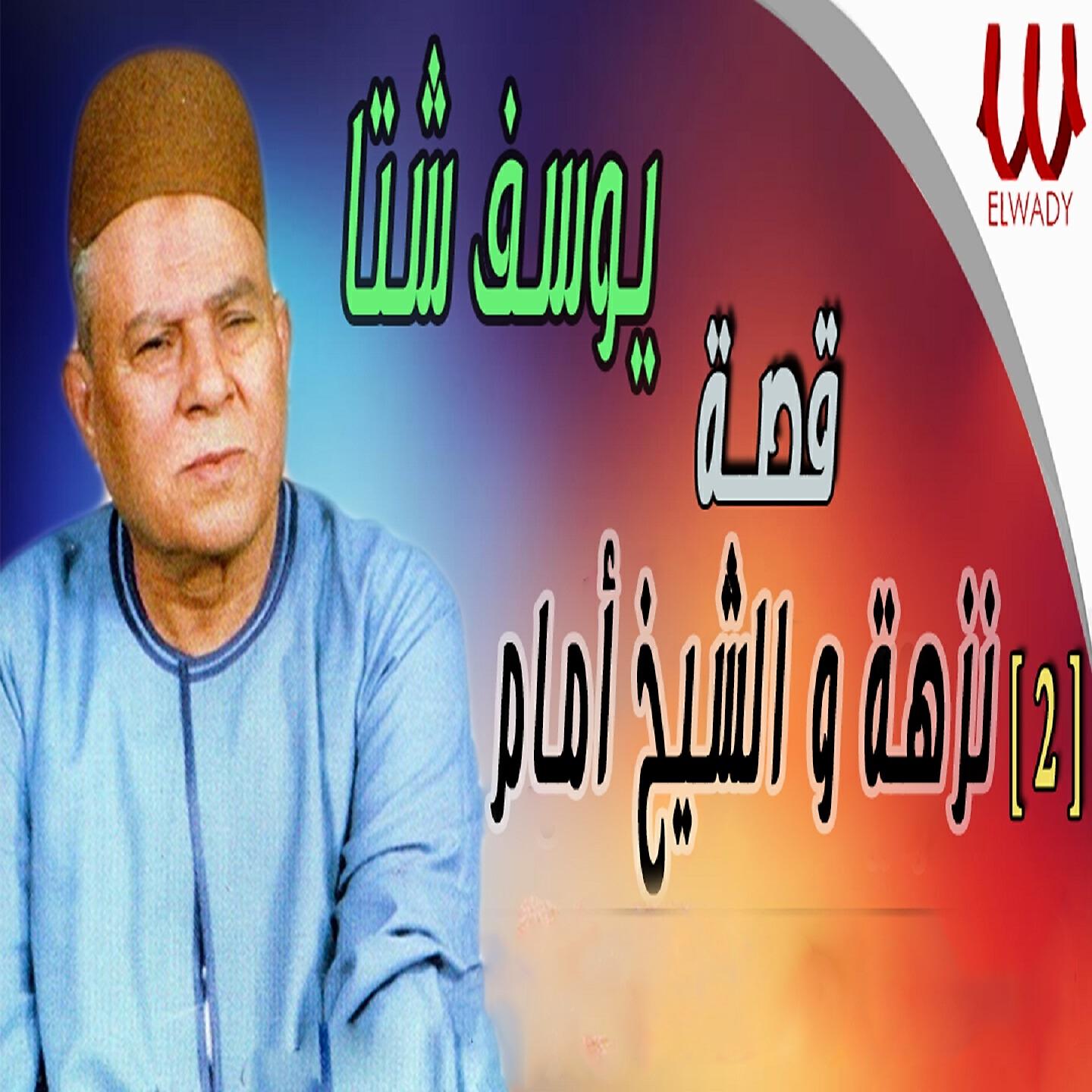 Постер альбома قصة نزهة والشيخ امام 2
