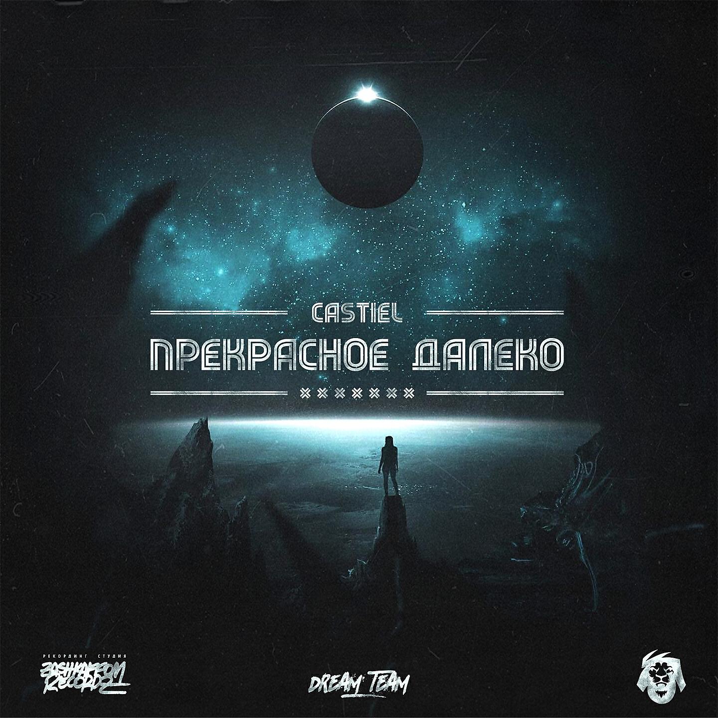 Релиз Прекрасное далёко