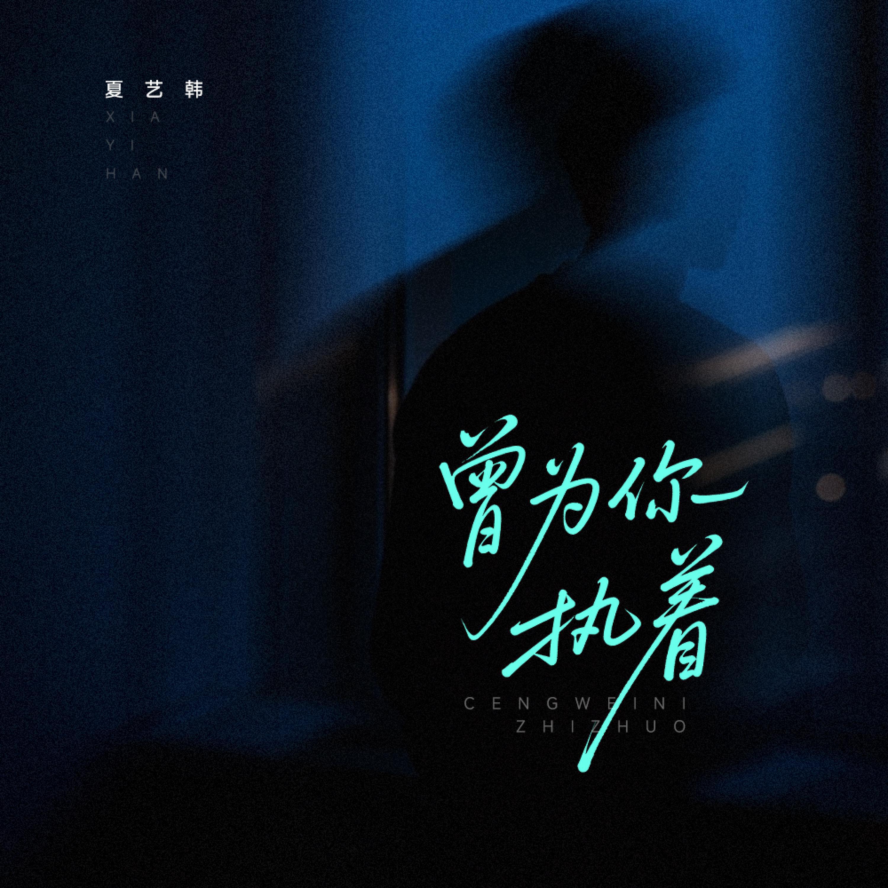 Релиз 曾为你执着