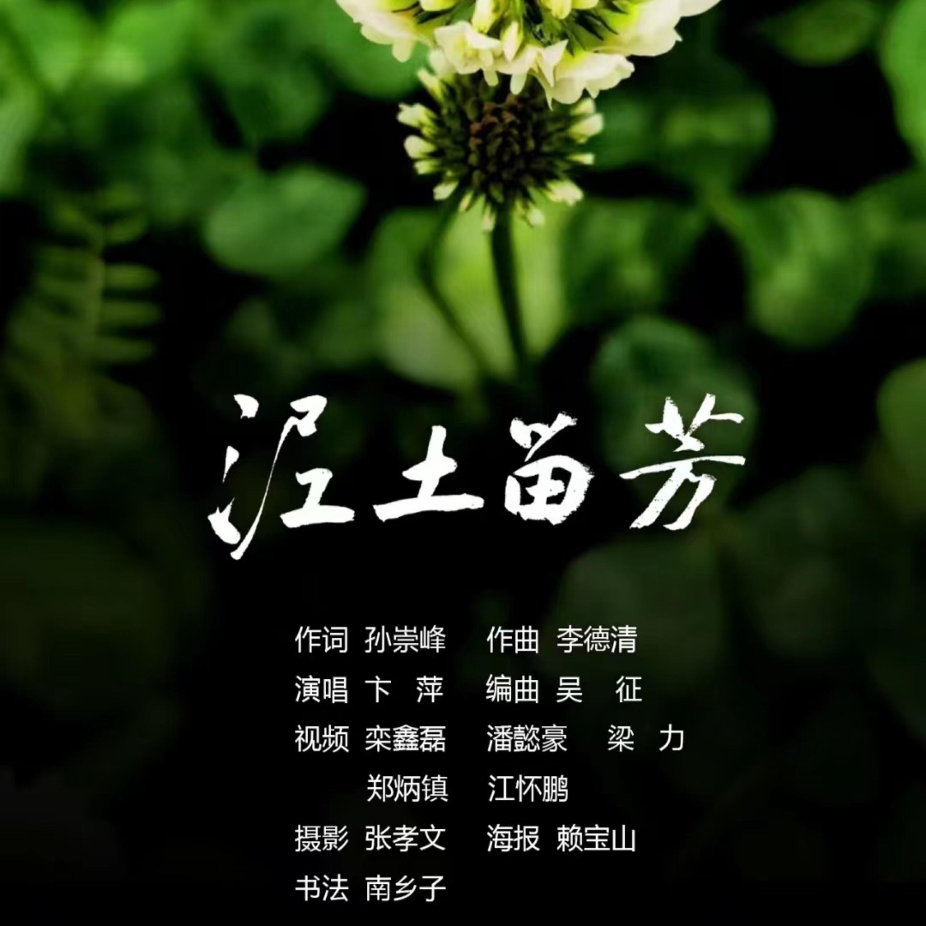 Релиз 泥土留芳