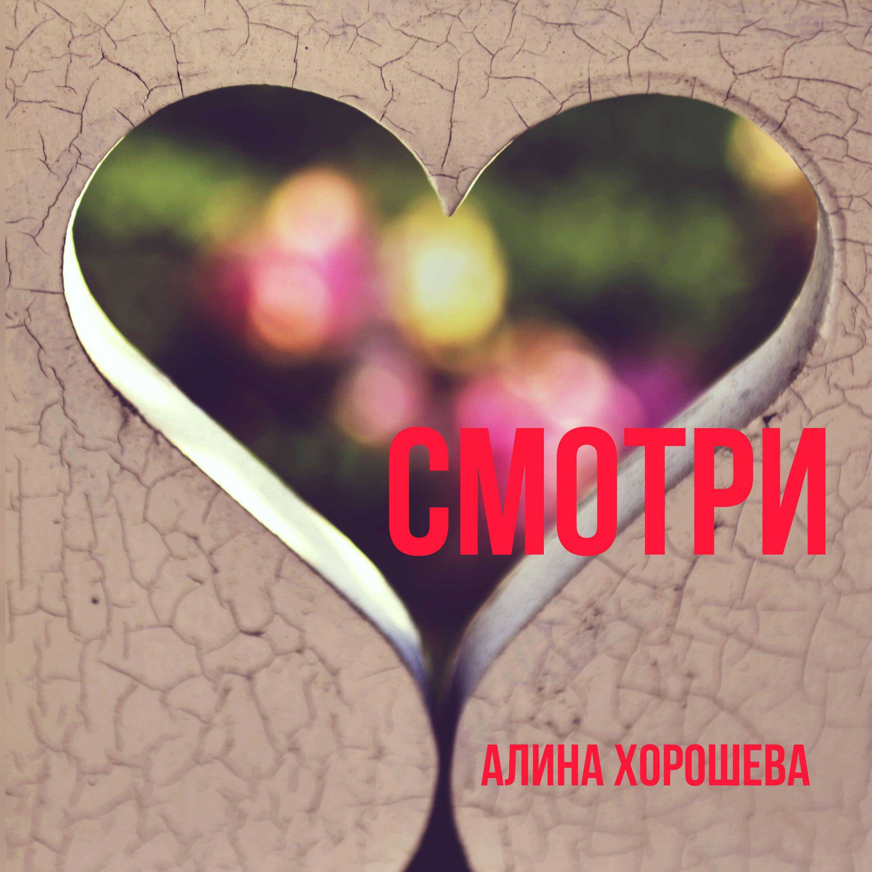 Релиз Смотри
