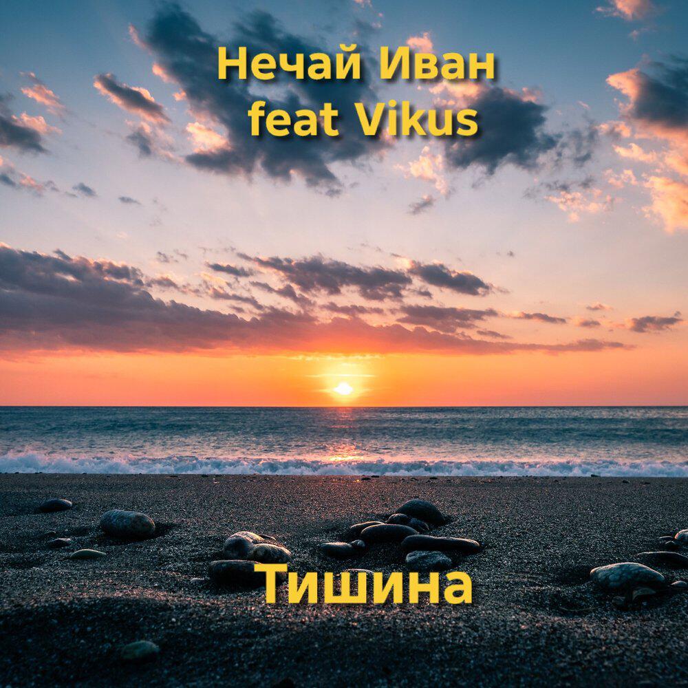 Релиз Тишина