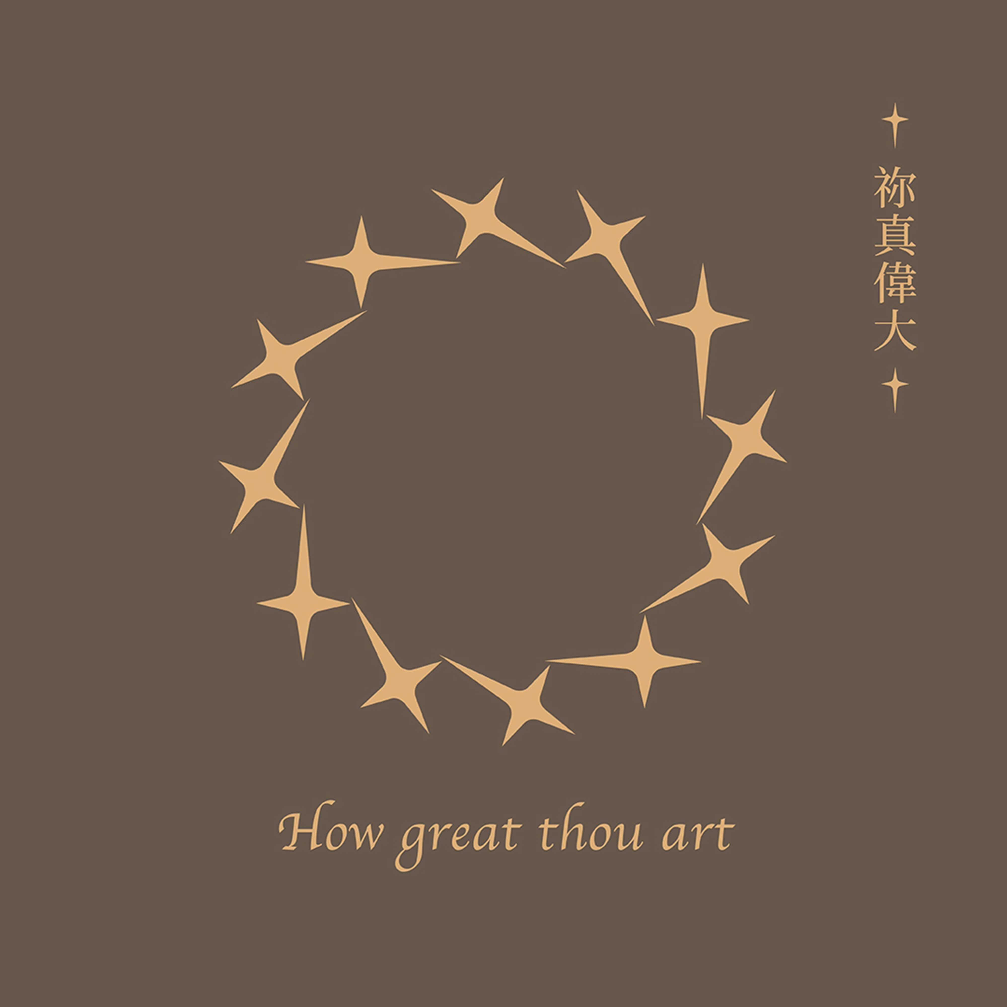 天韻合唱團