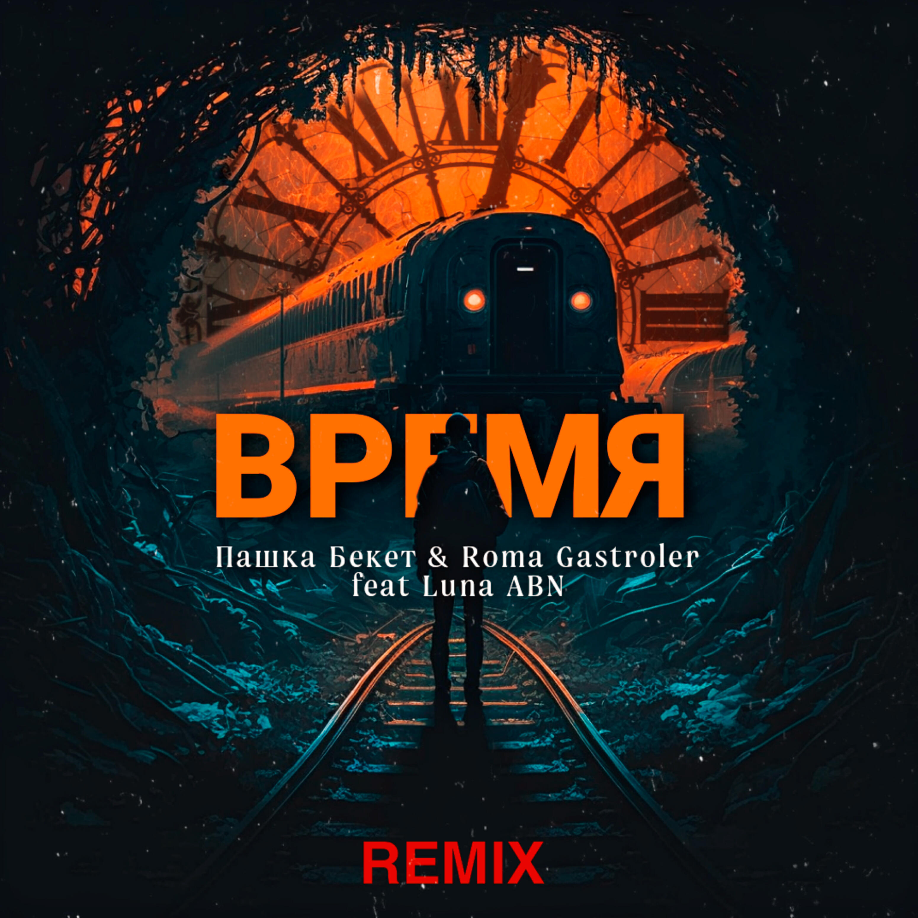 Релиз Время [Remix]