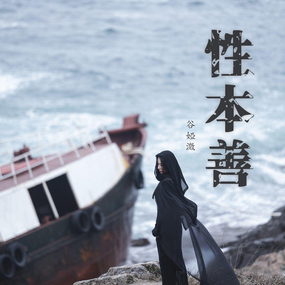 Релиз 性本善