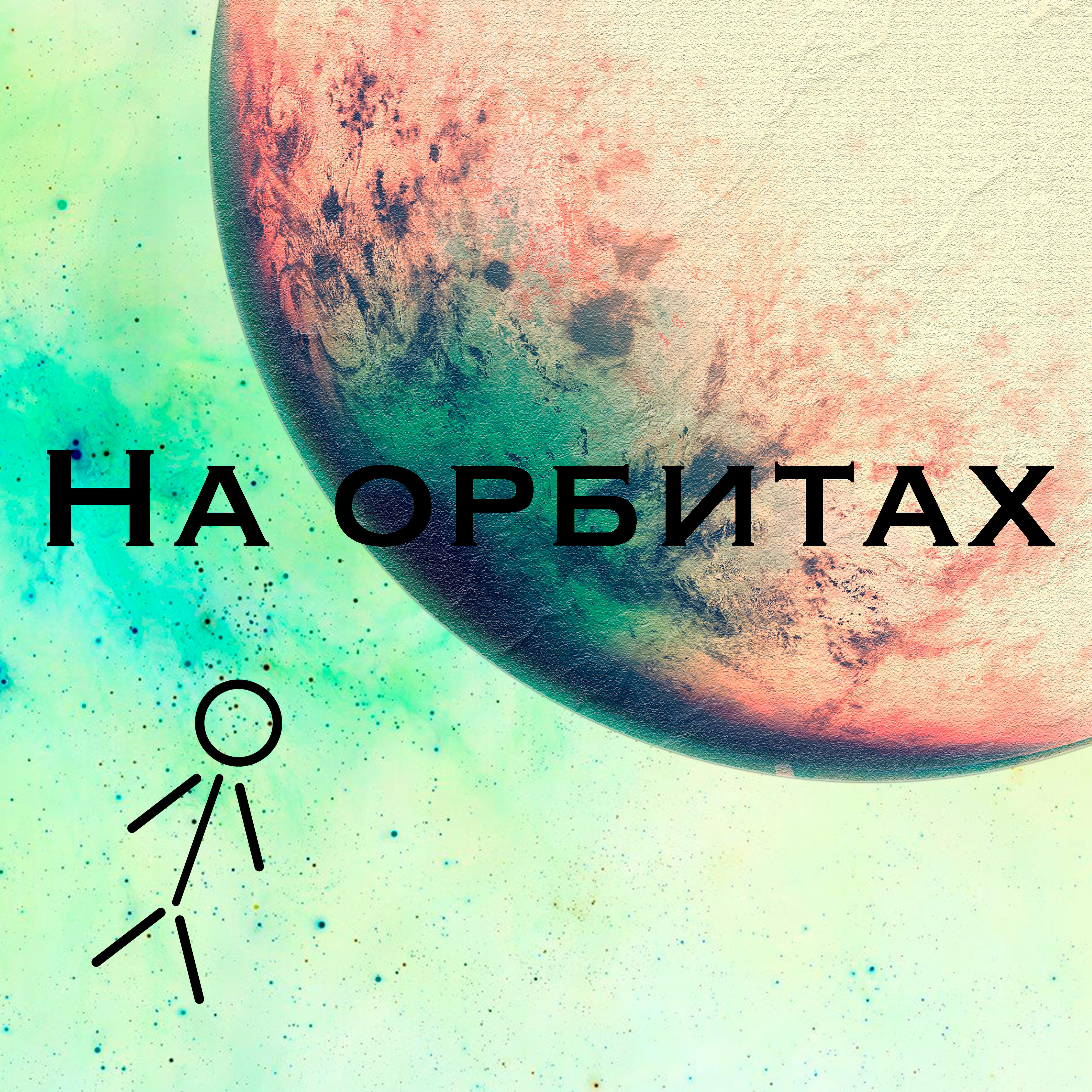 Релиз На орбитах