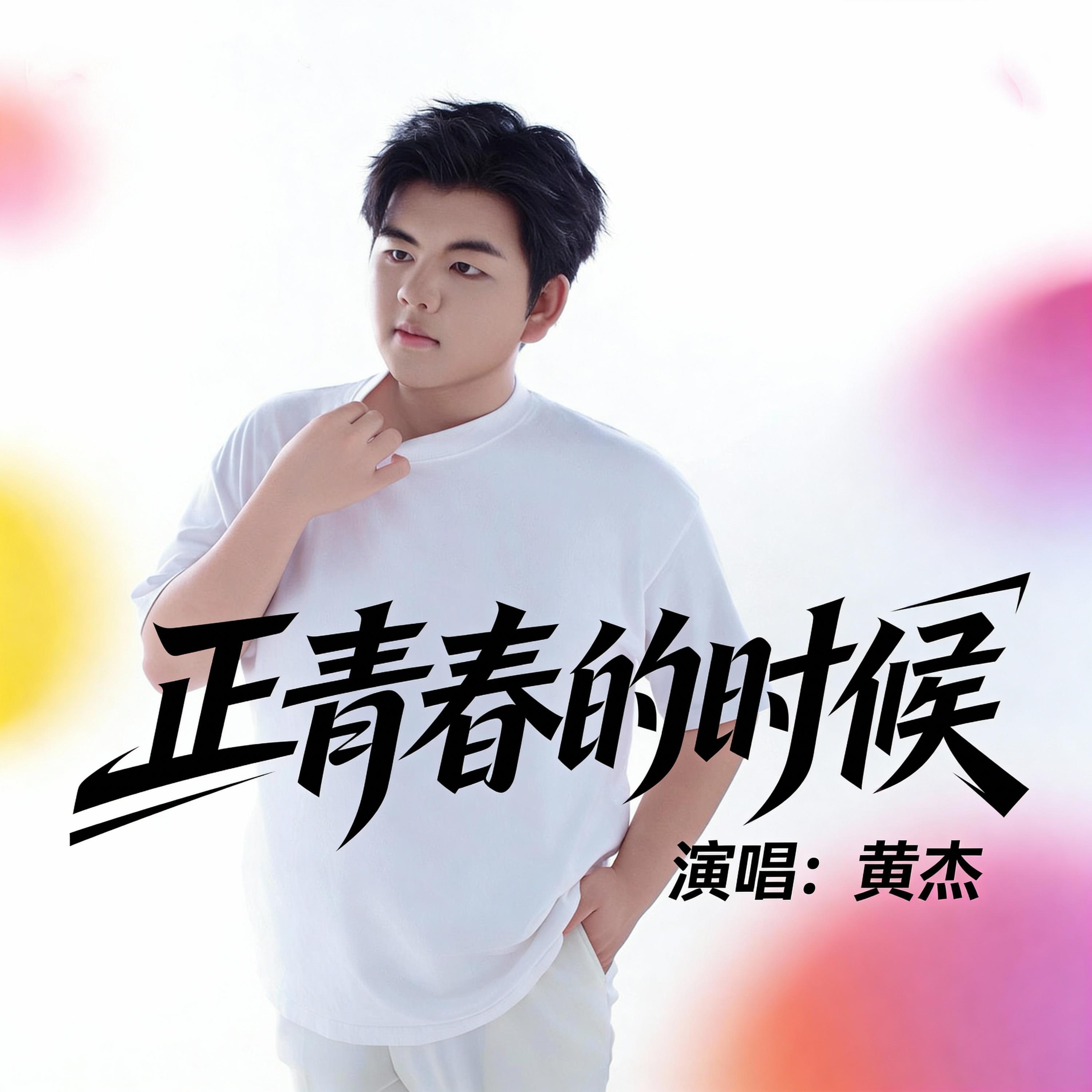 Релиз 正青春的时候
