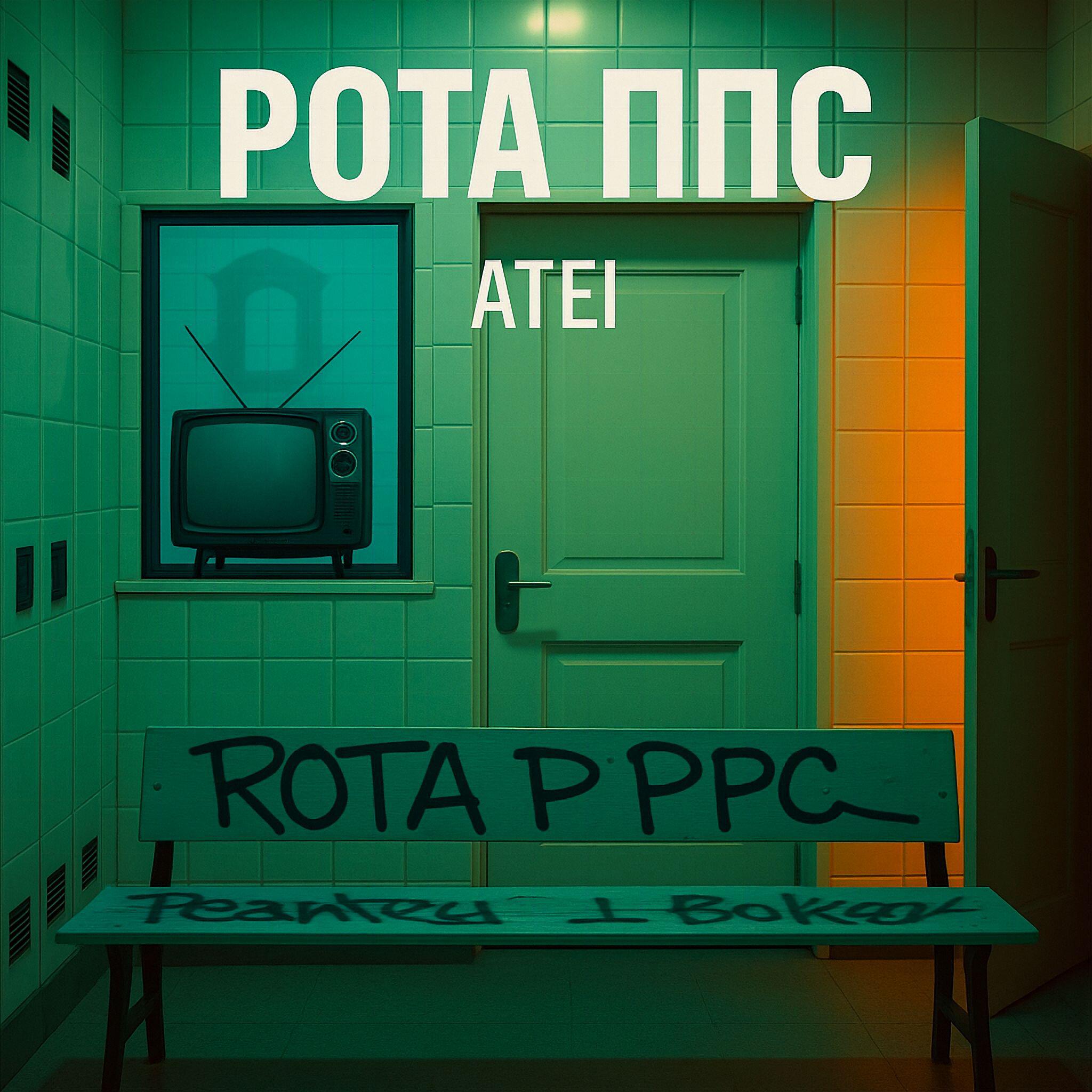 Релиз РОТА ППС