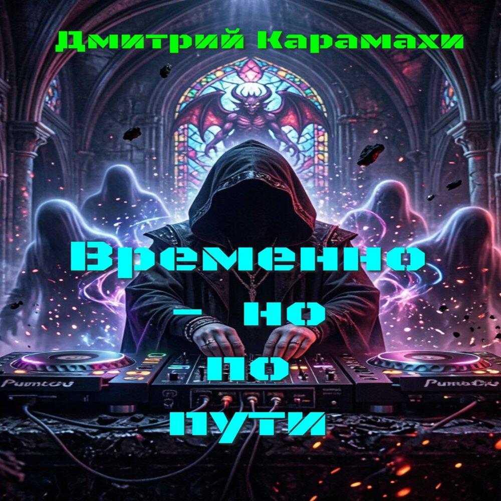 Релиз Временно - но по пути
