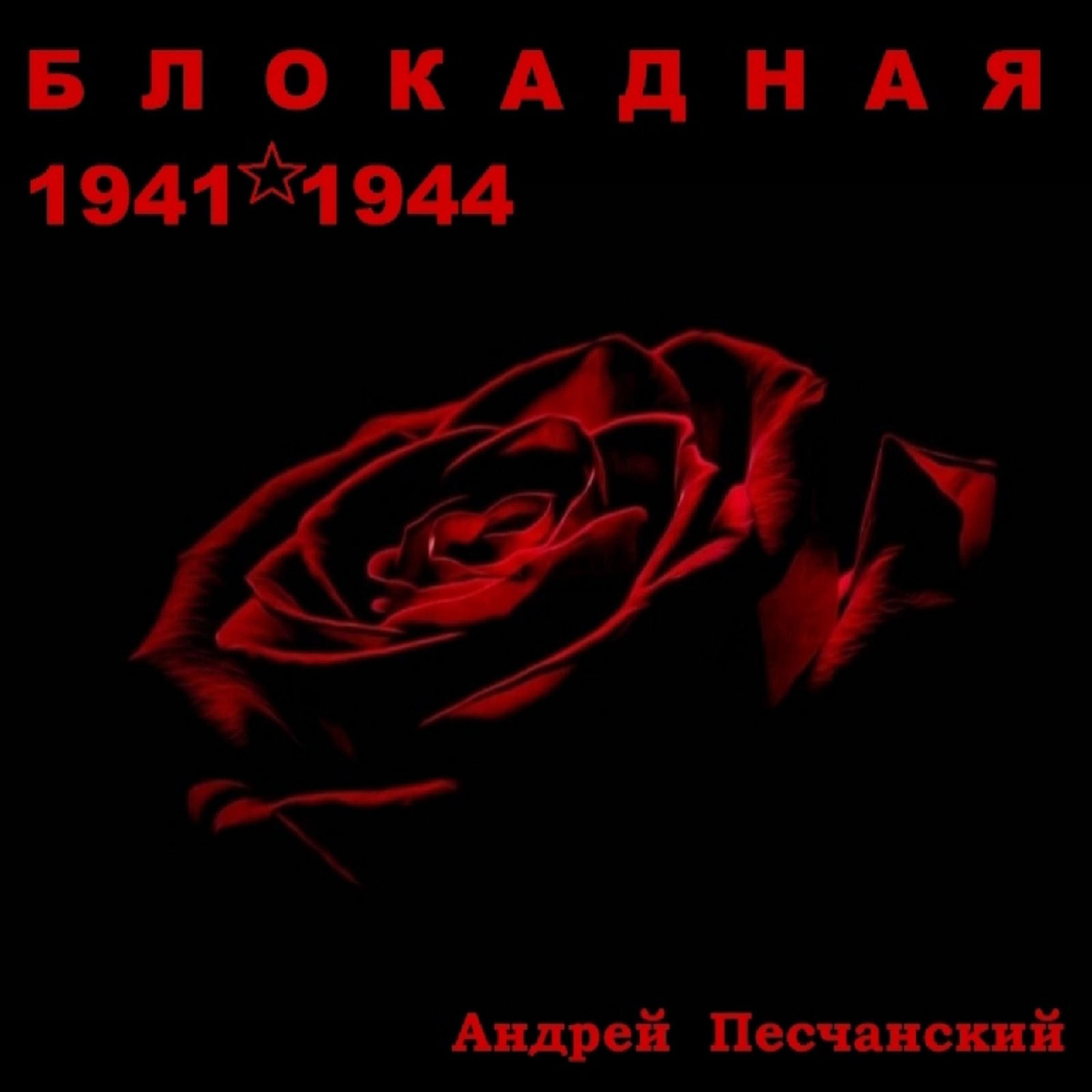 Релиз Блокадная