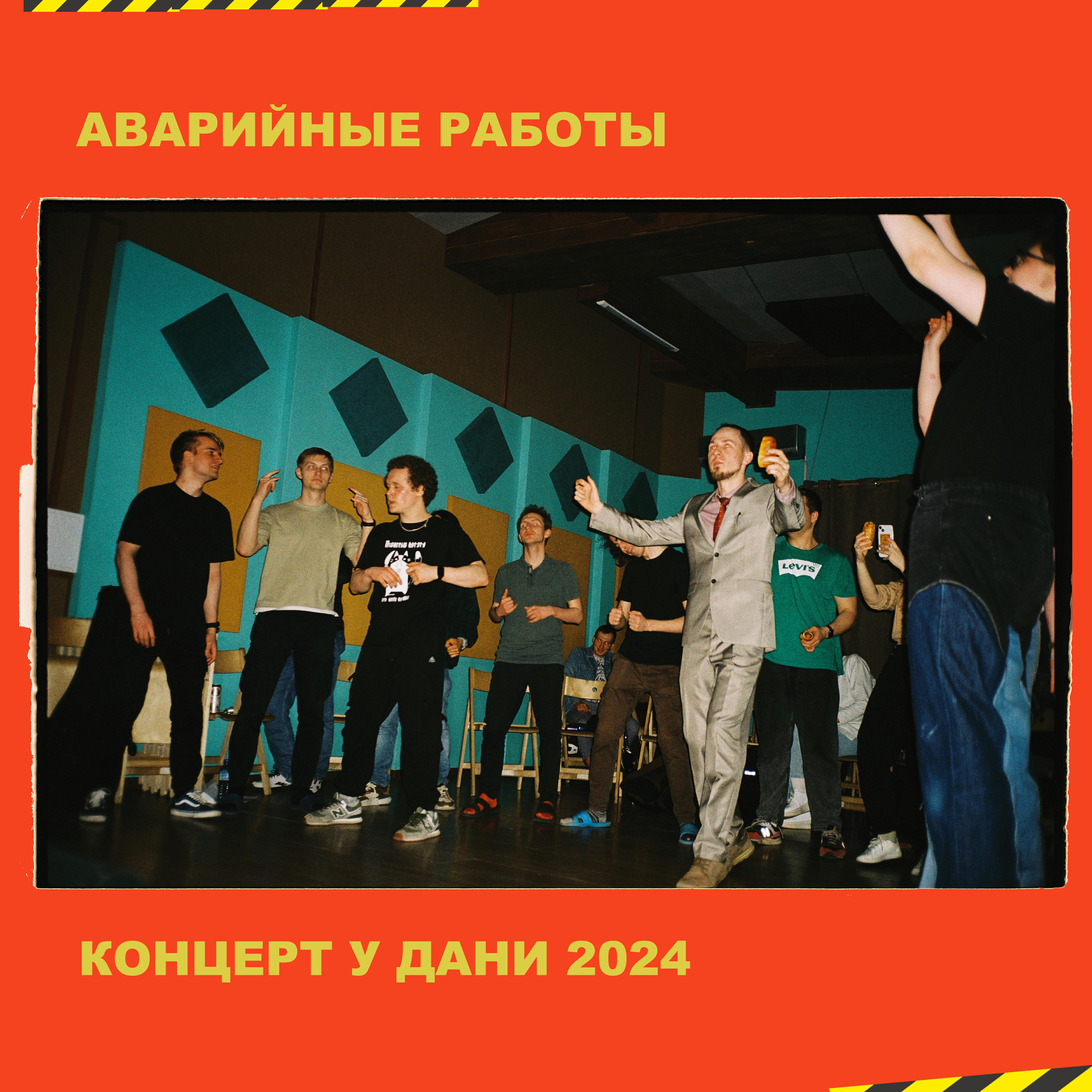Релиз Концерт у Дани 2024