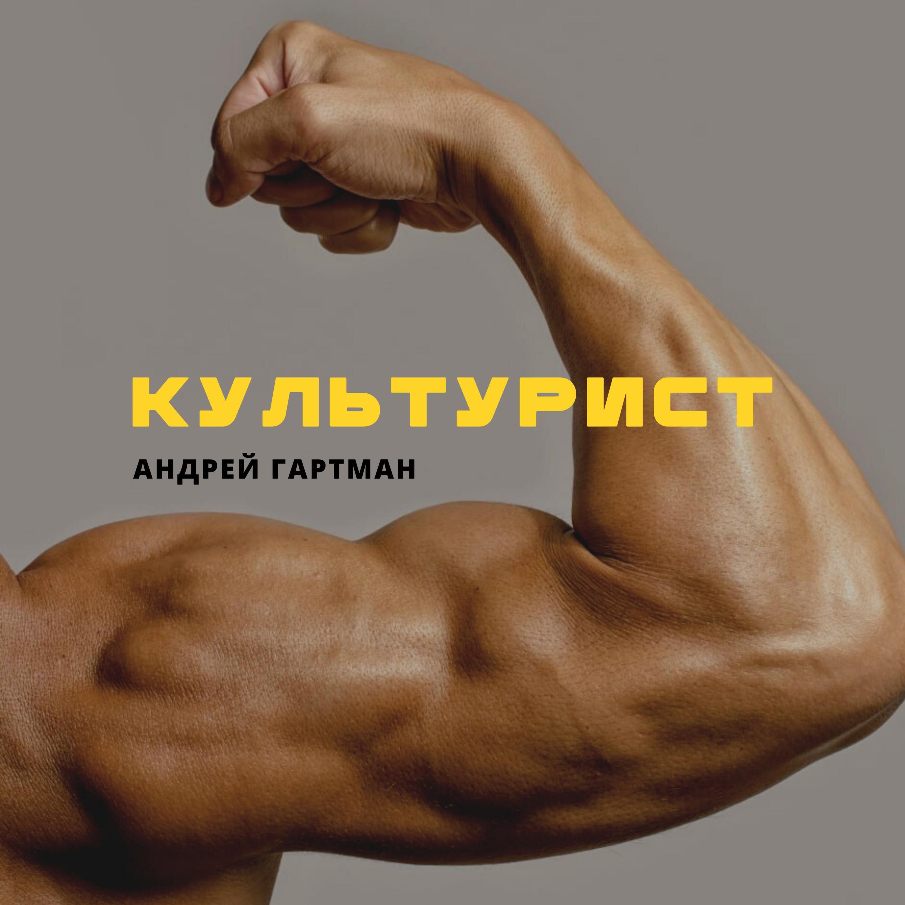 Релиз Культурист