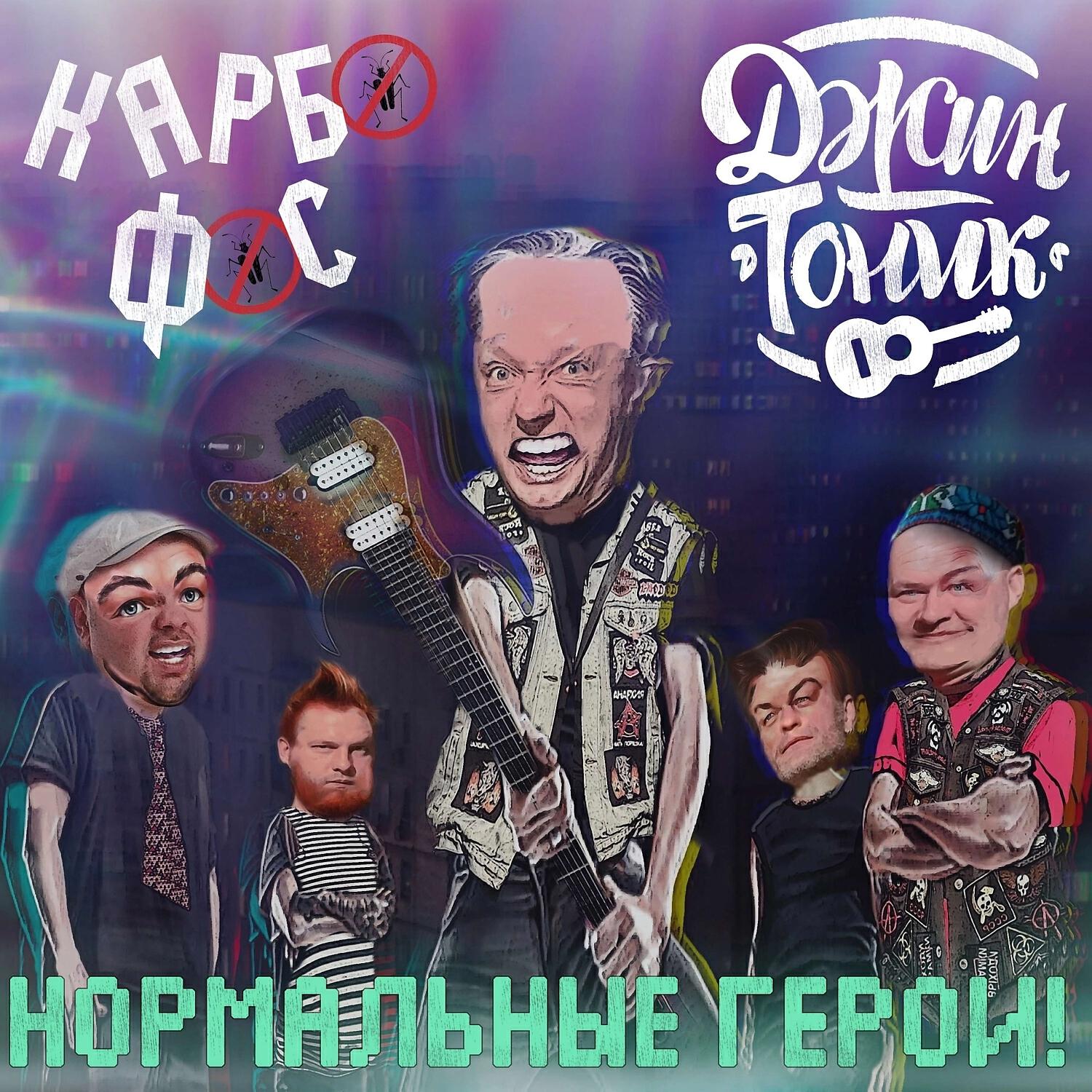 Релиз Нормальные герои