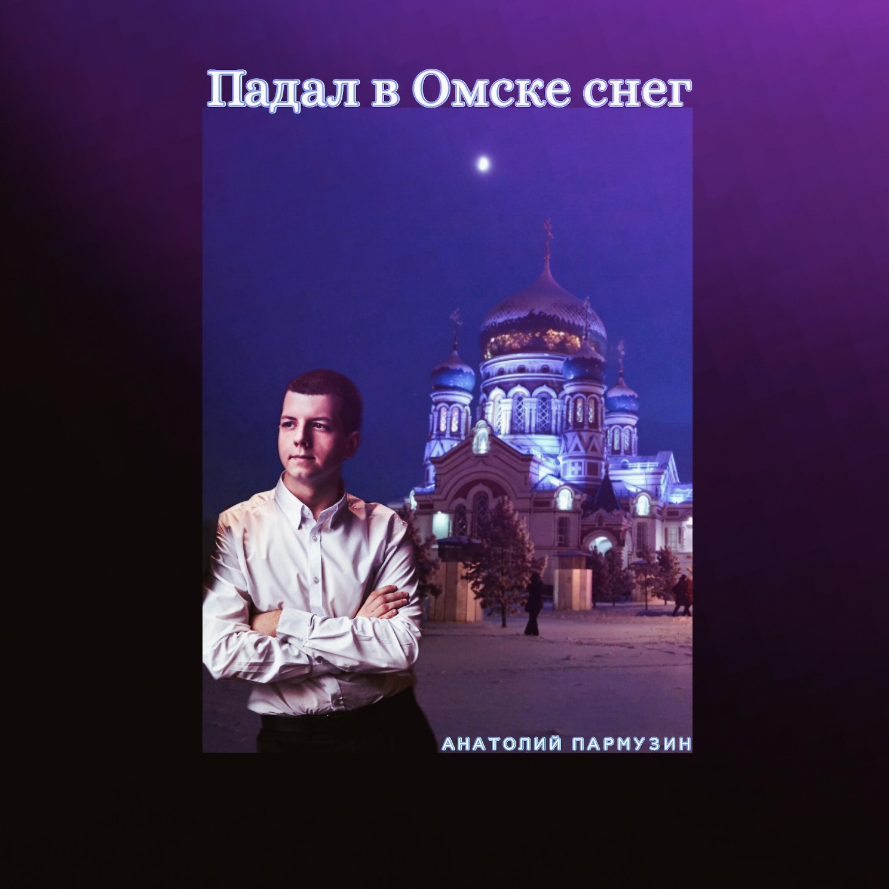 Релиз Падал в Омске снег