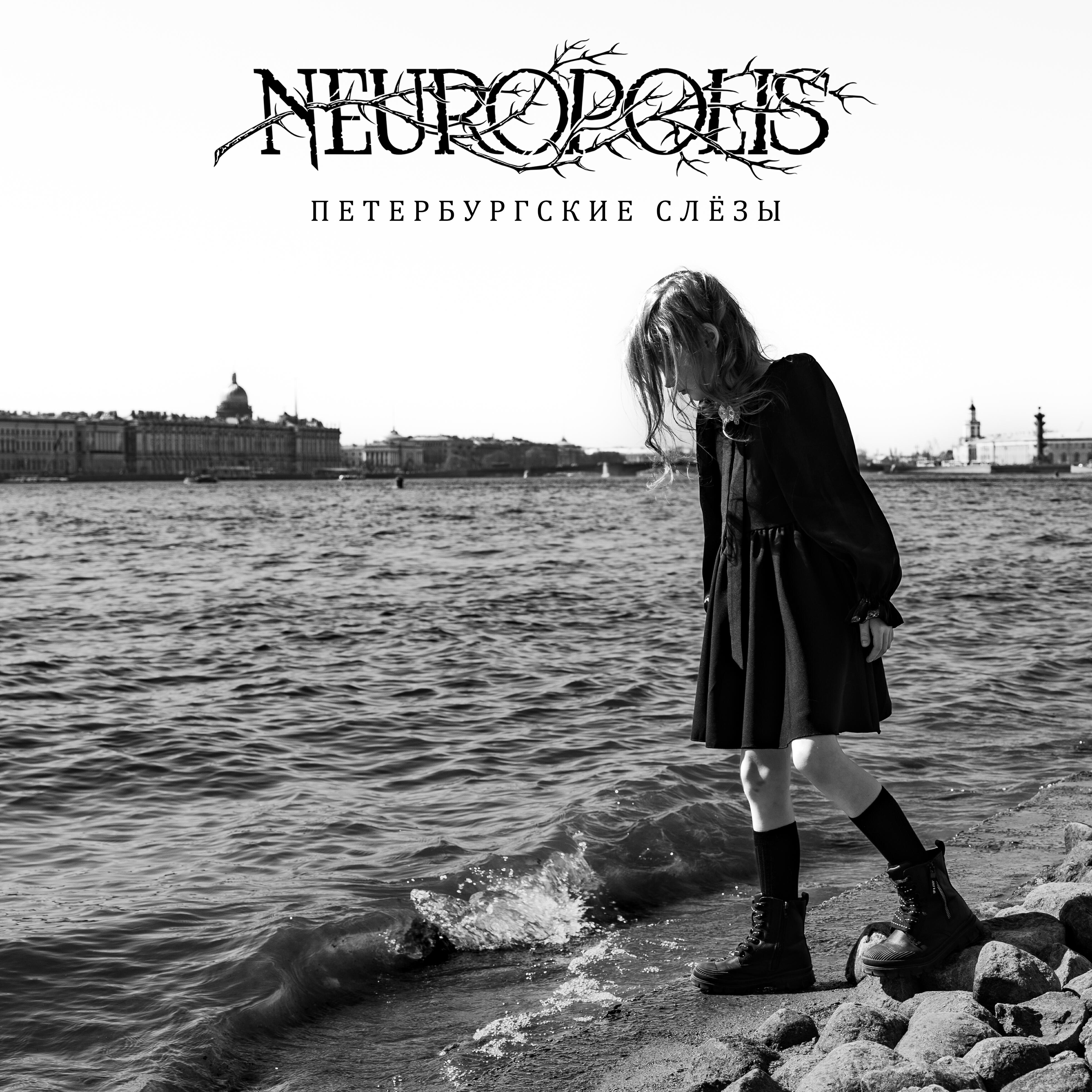 Релиз Петербургские слёзы
