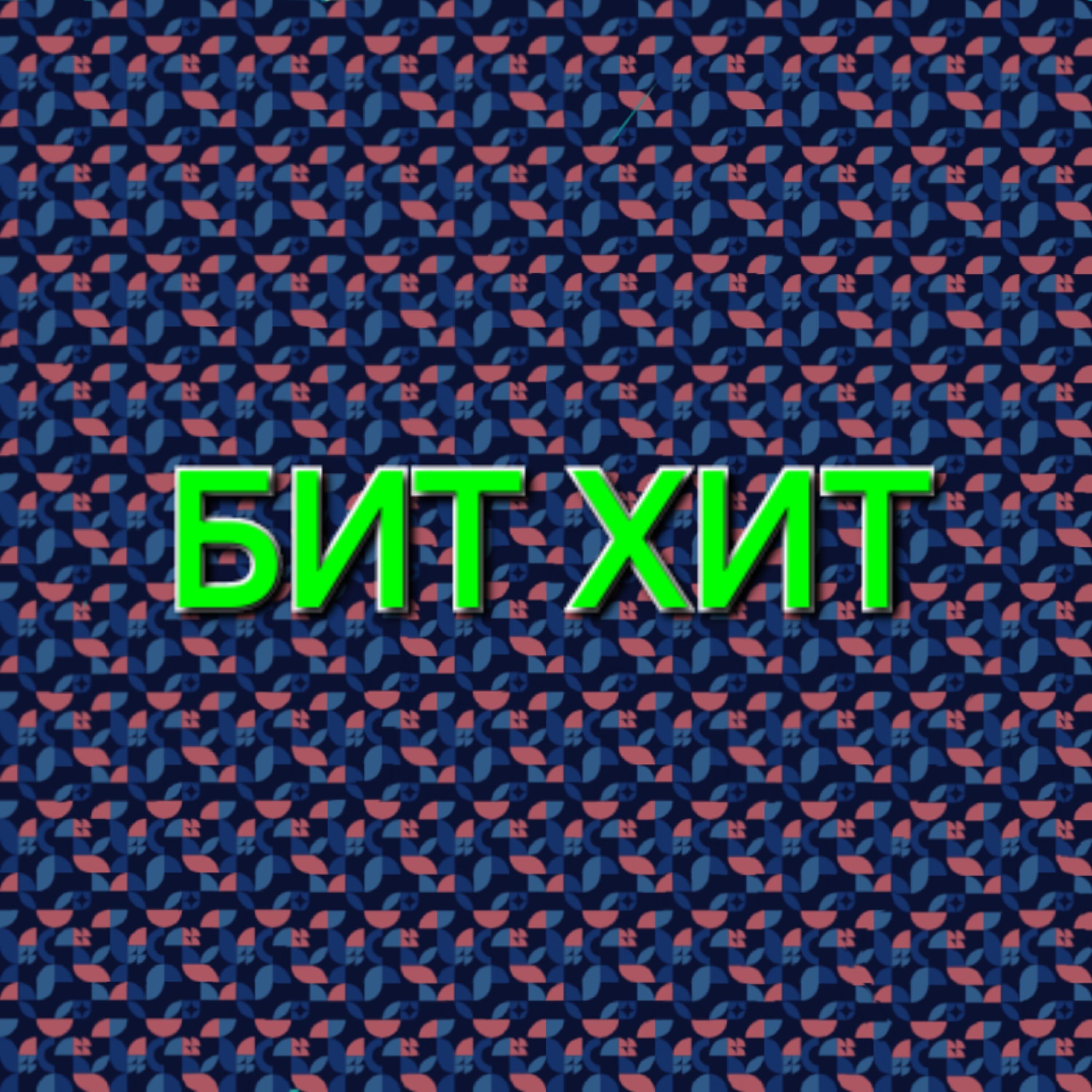 Релиз Бит хит