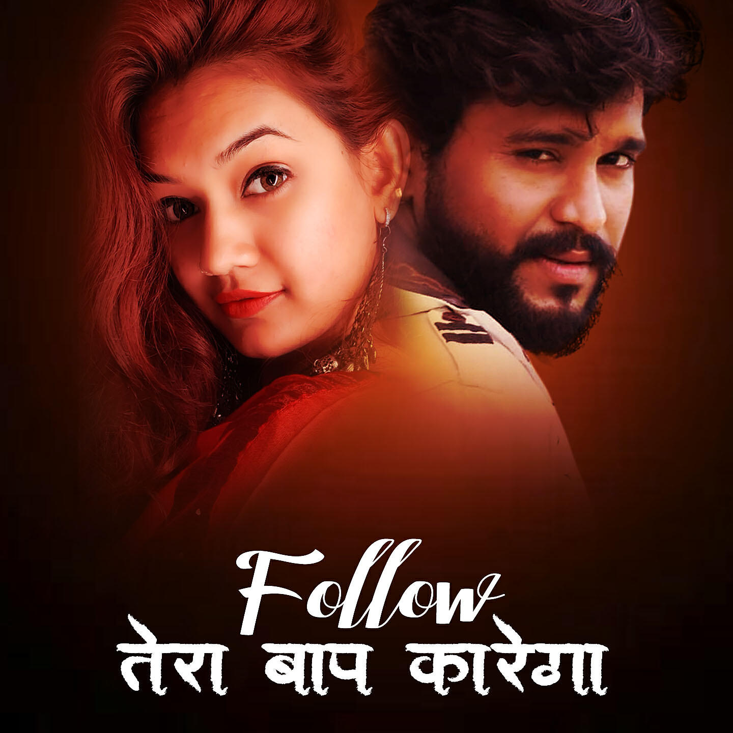 Релиз Follow Tera Baap Karega