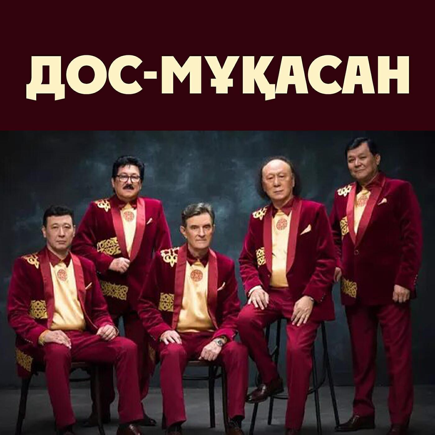 Дос-Мұқасан
