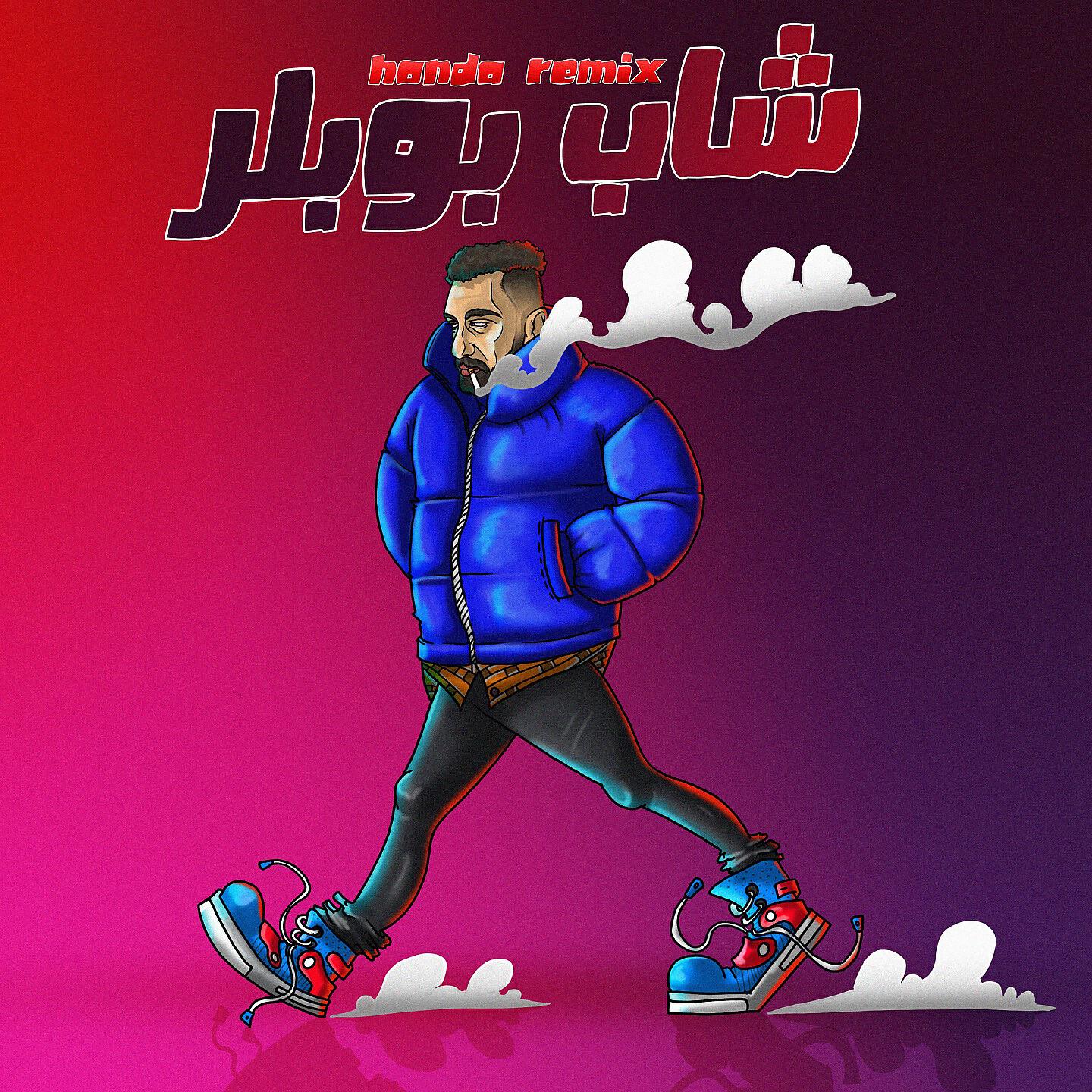 Релиз شاب بوبلر