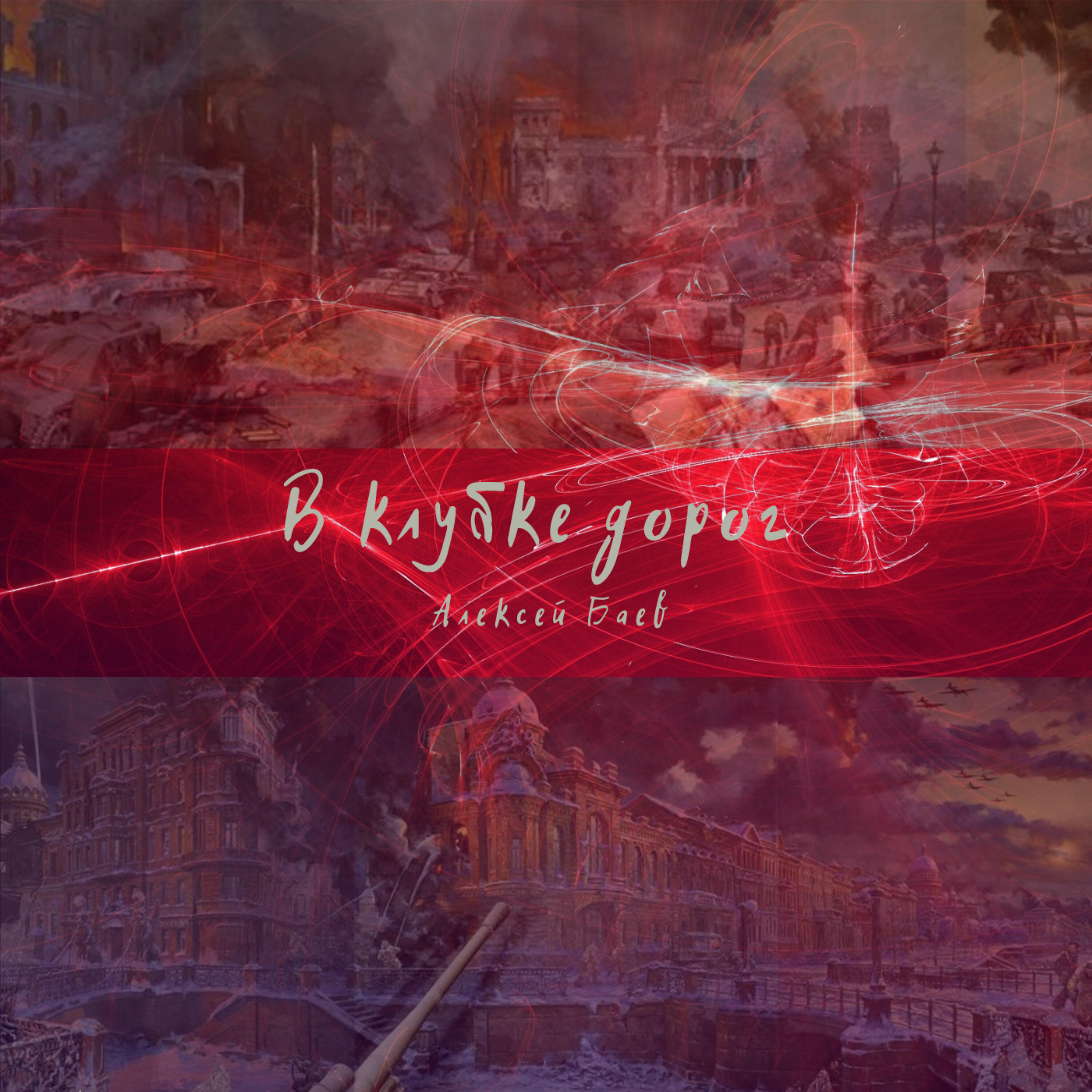 Релиз В клубке дорог