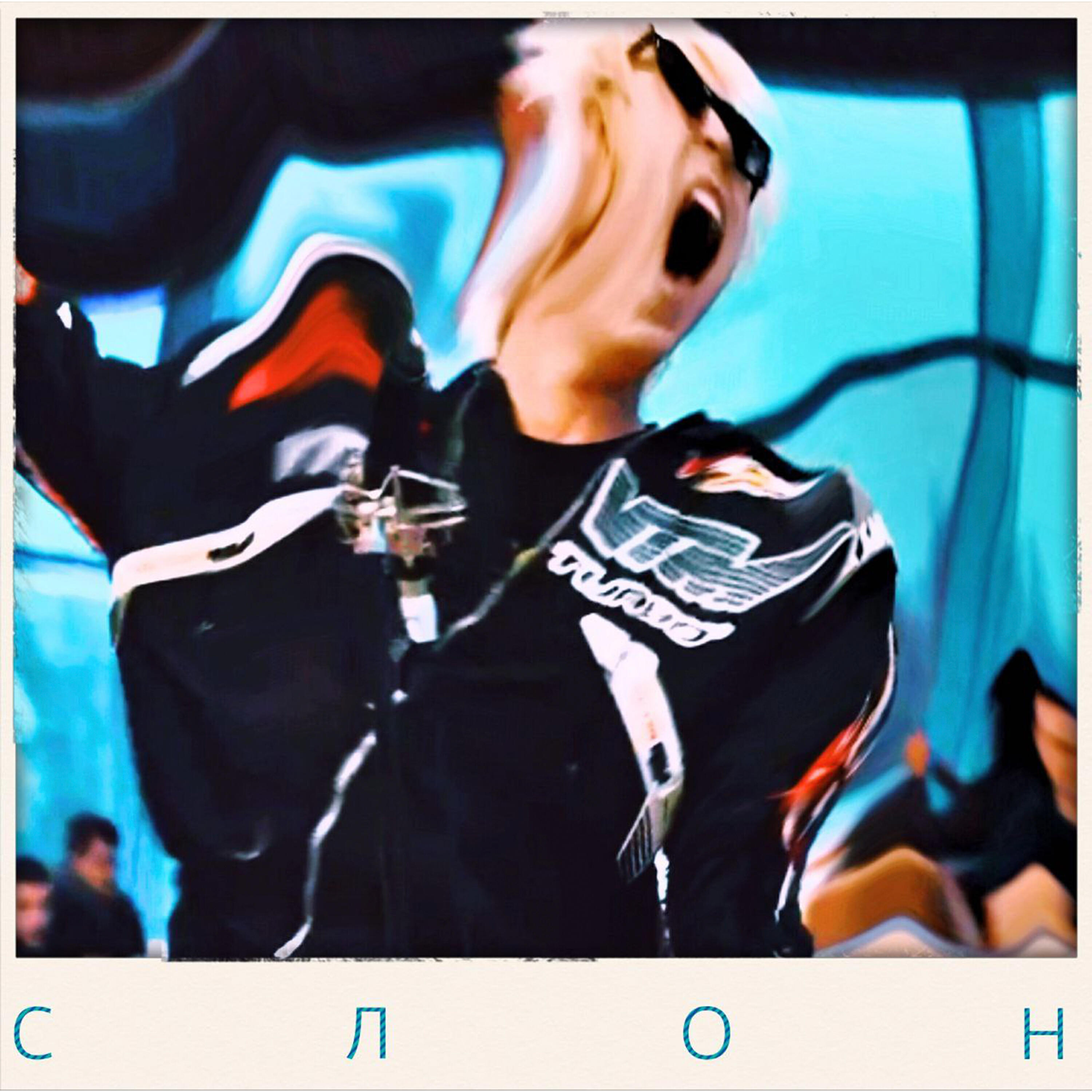 Релиз СЛОН