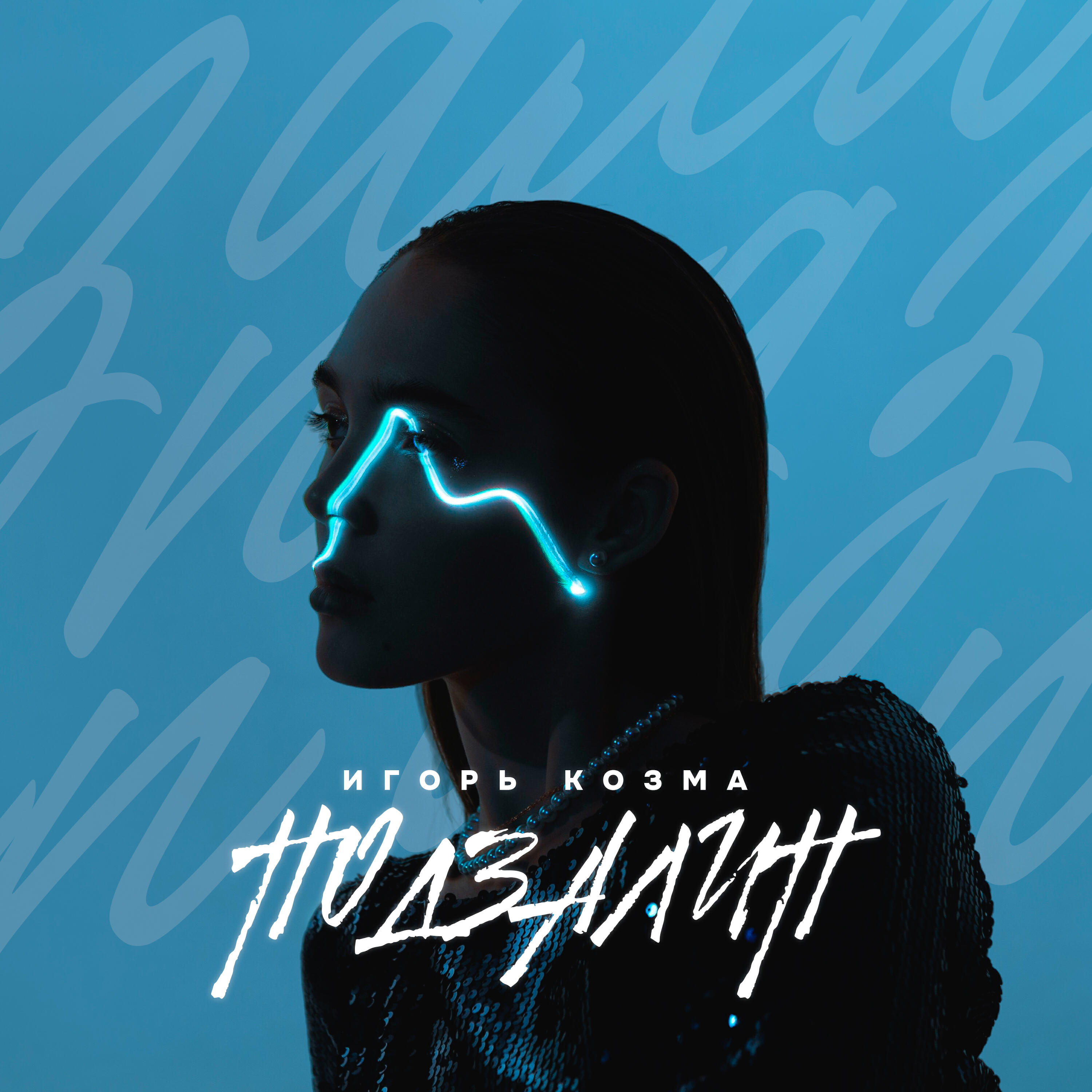 Игорь Козма