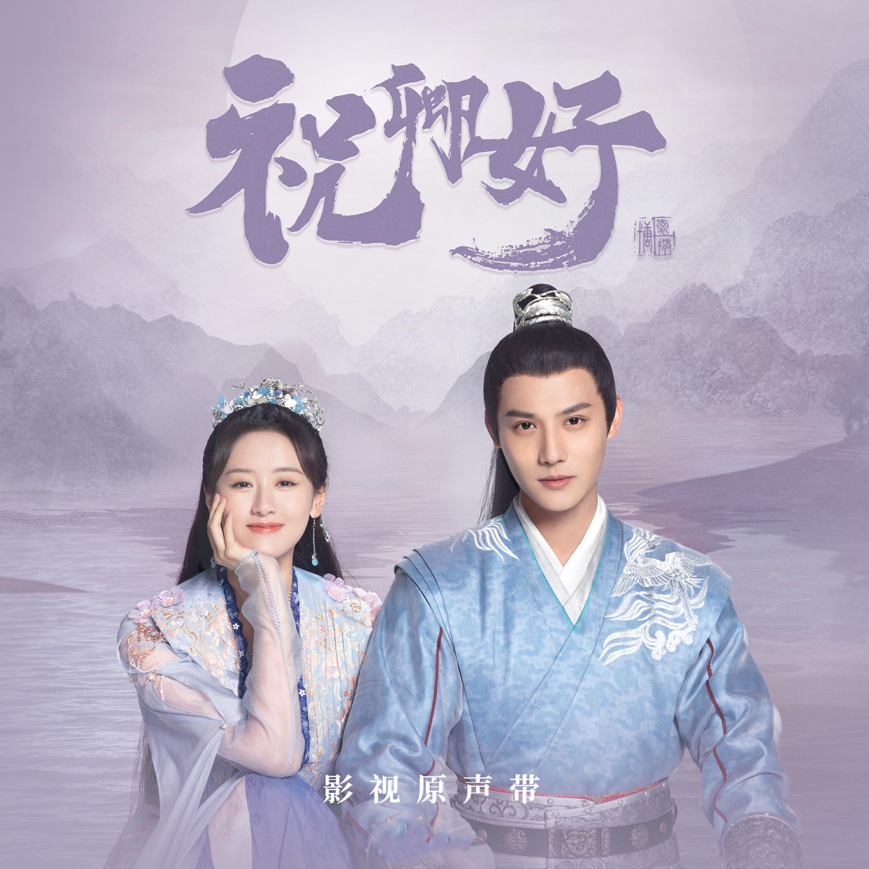 Релиз 《祝卿好》影视原声带