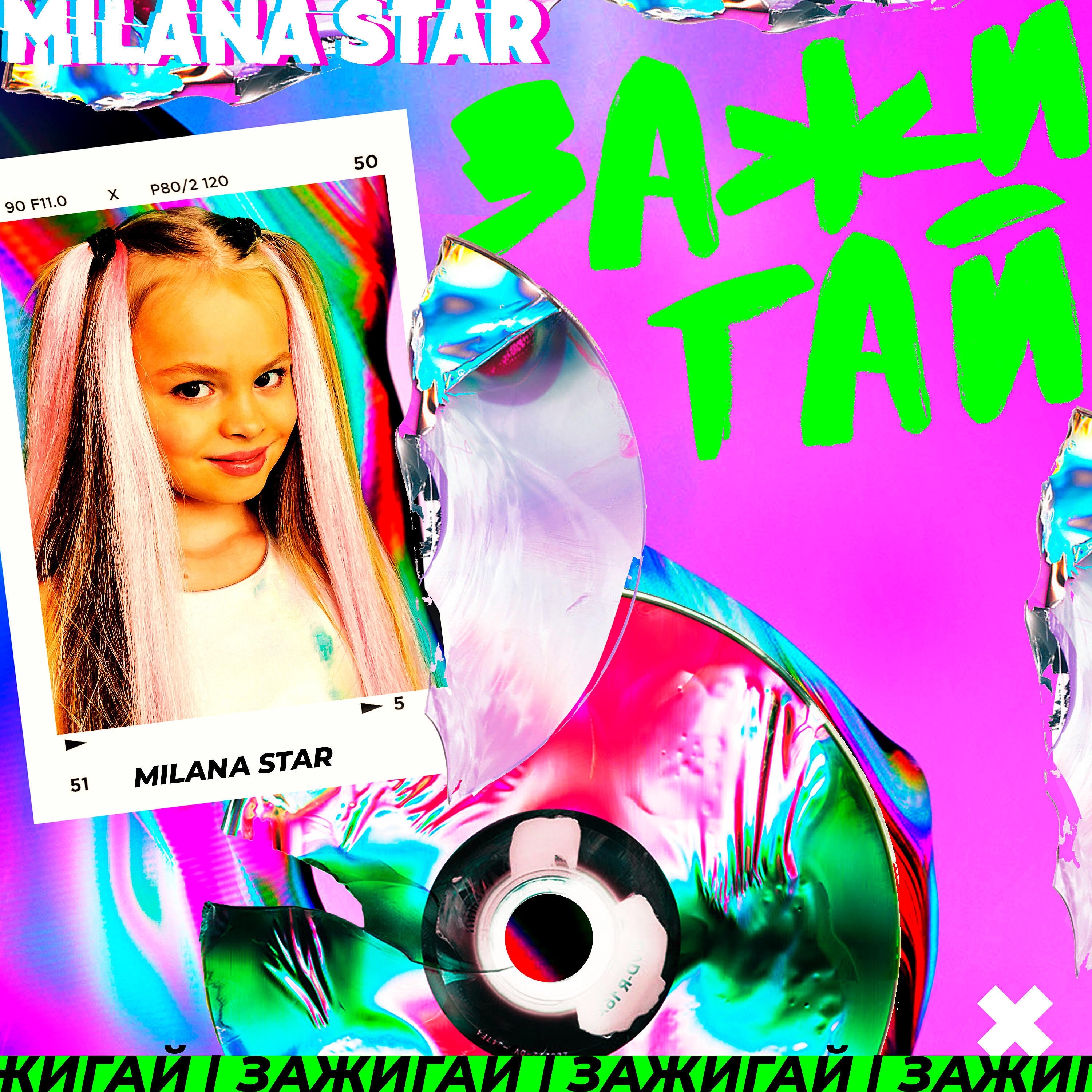 Релиз Зажигай