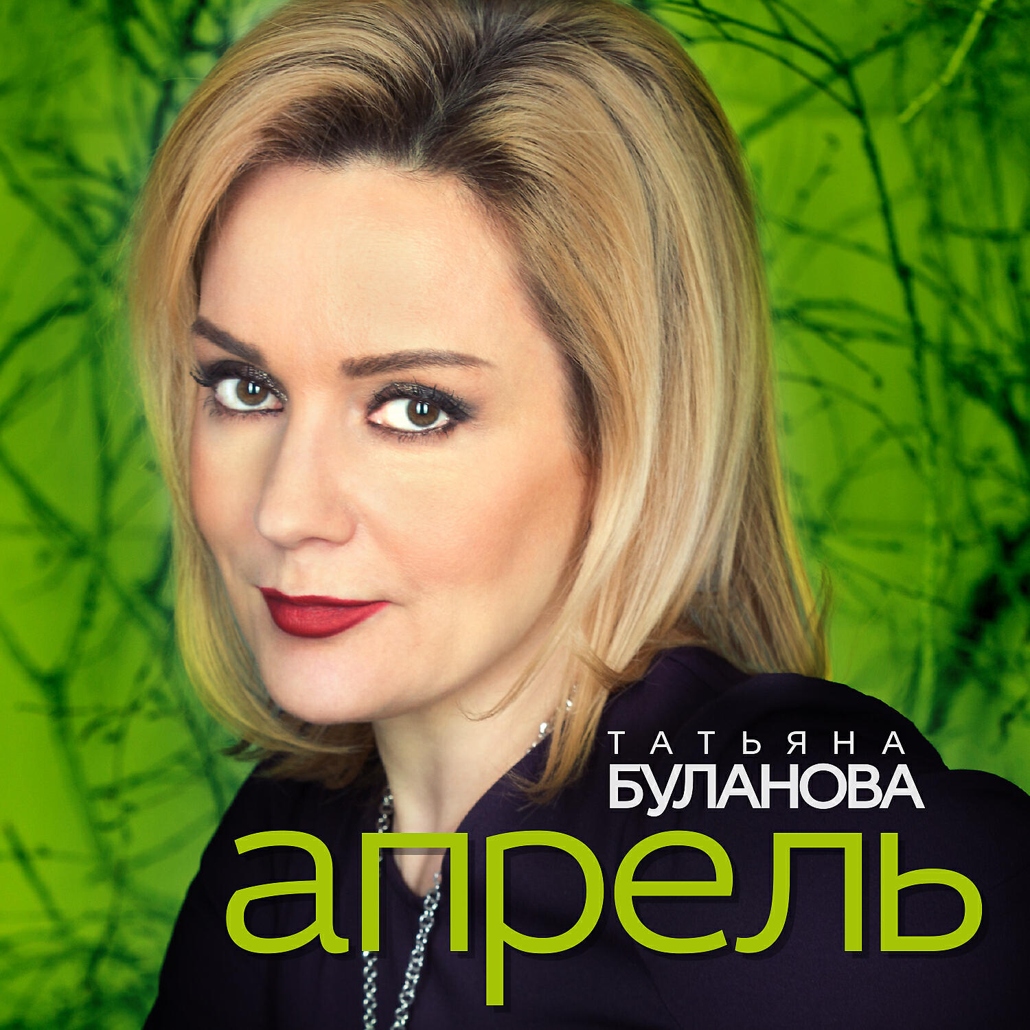 Релиз Апрель