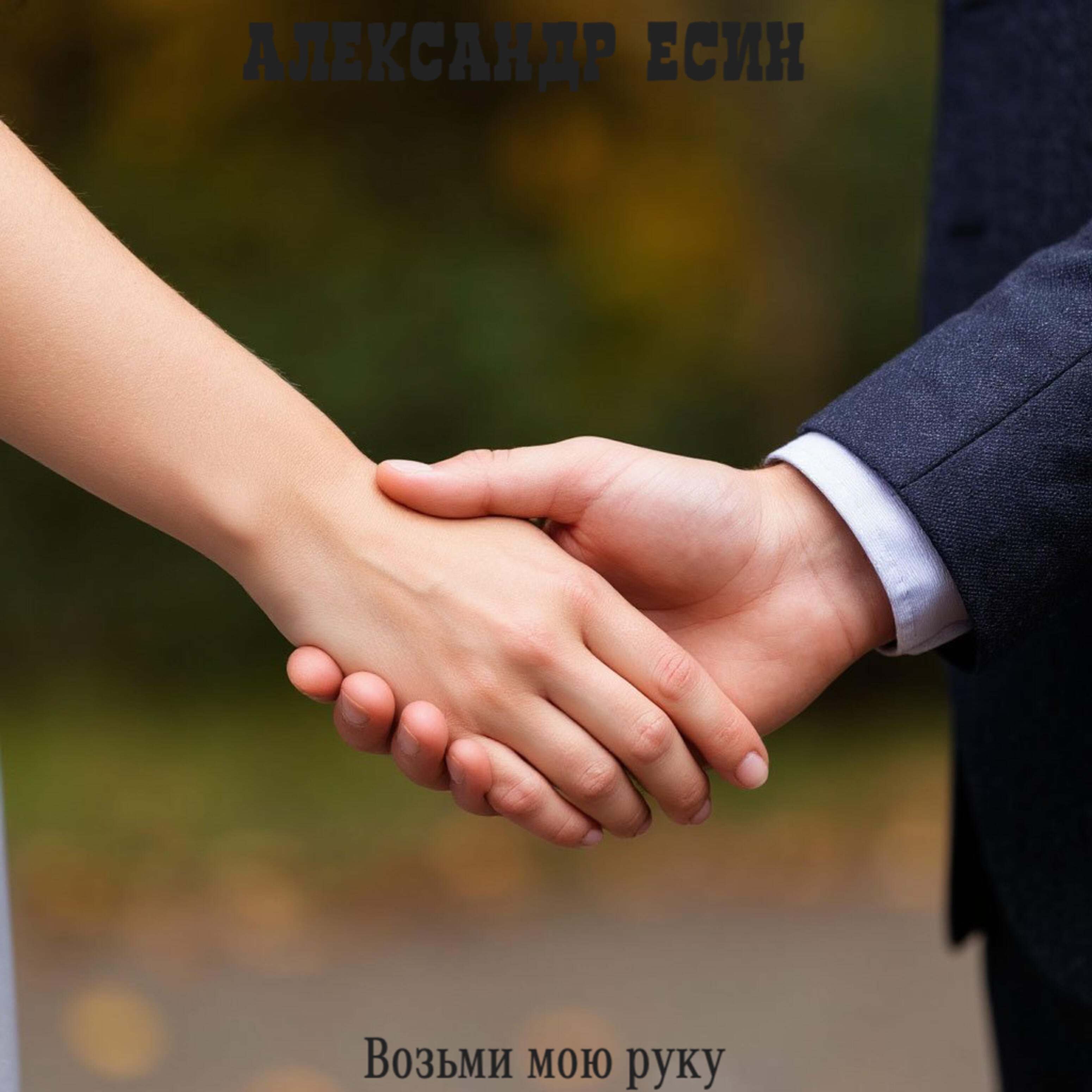 Постер альбома Возьми мою руку