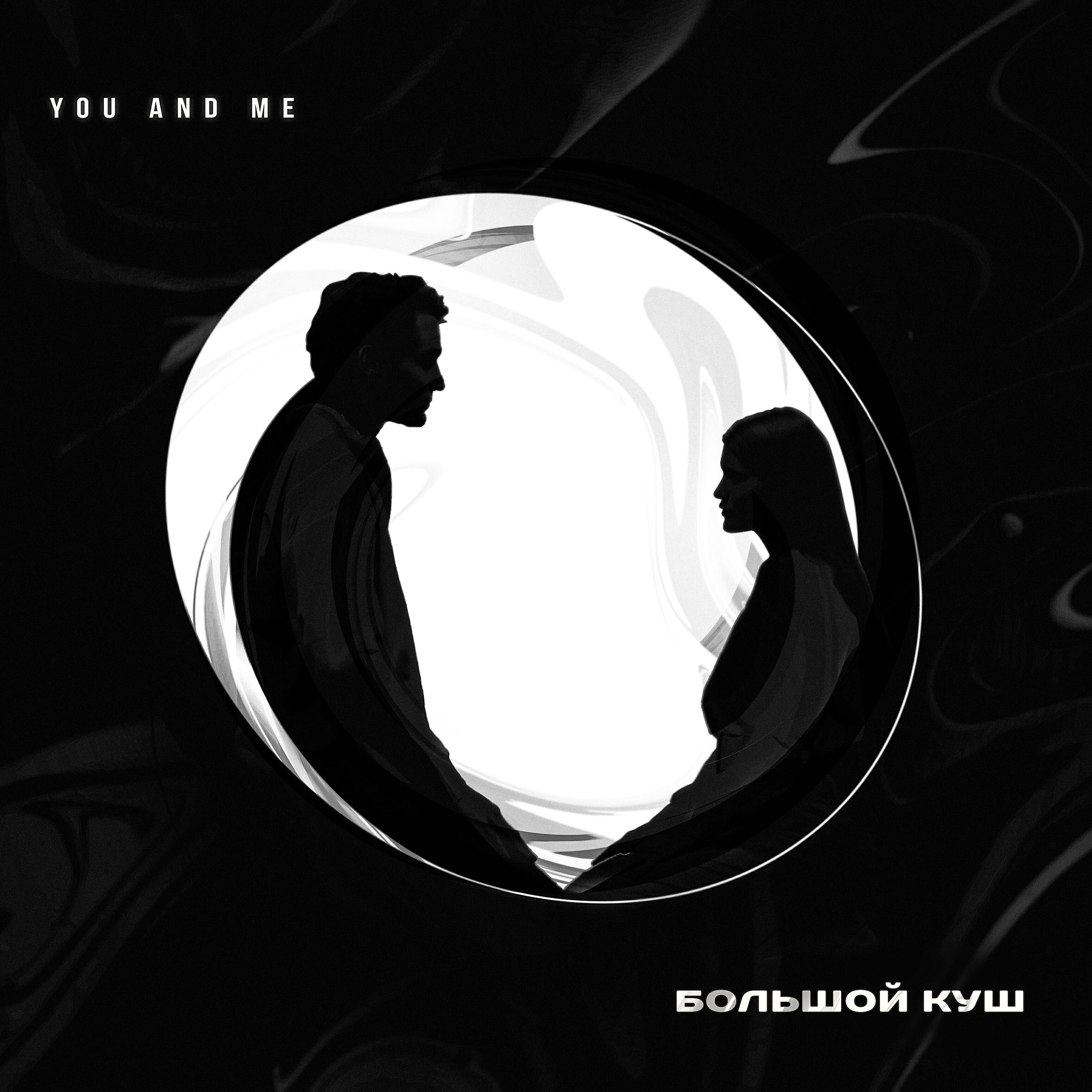 Релиз You and Me