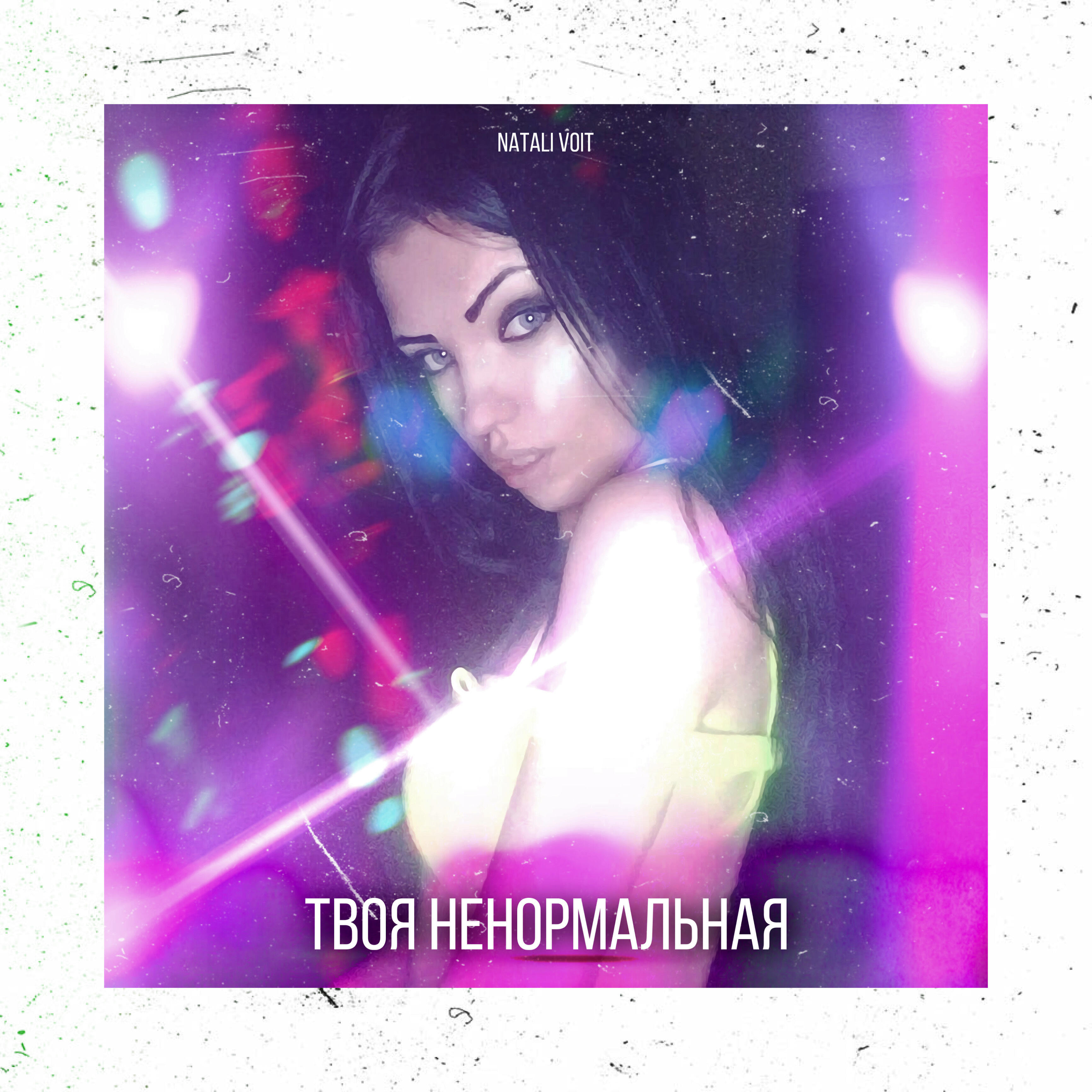 Релиз Твоя ненормальная