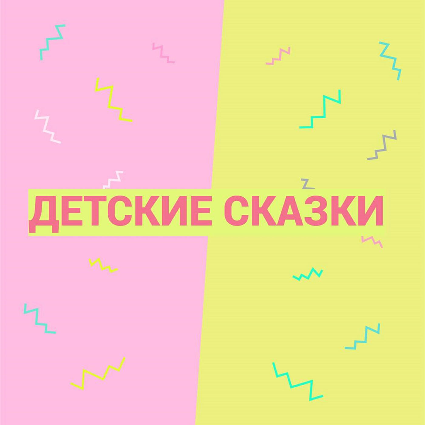 Релиз Детские сказки