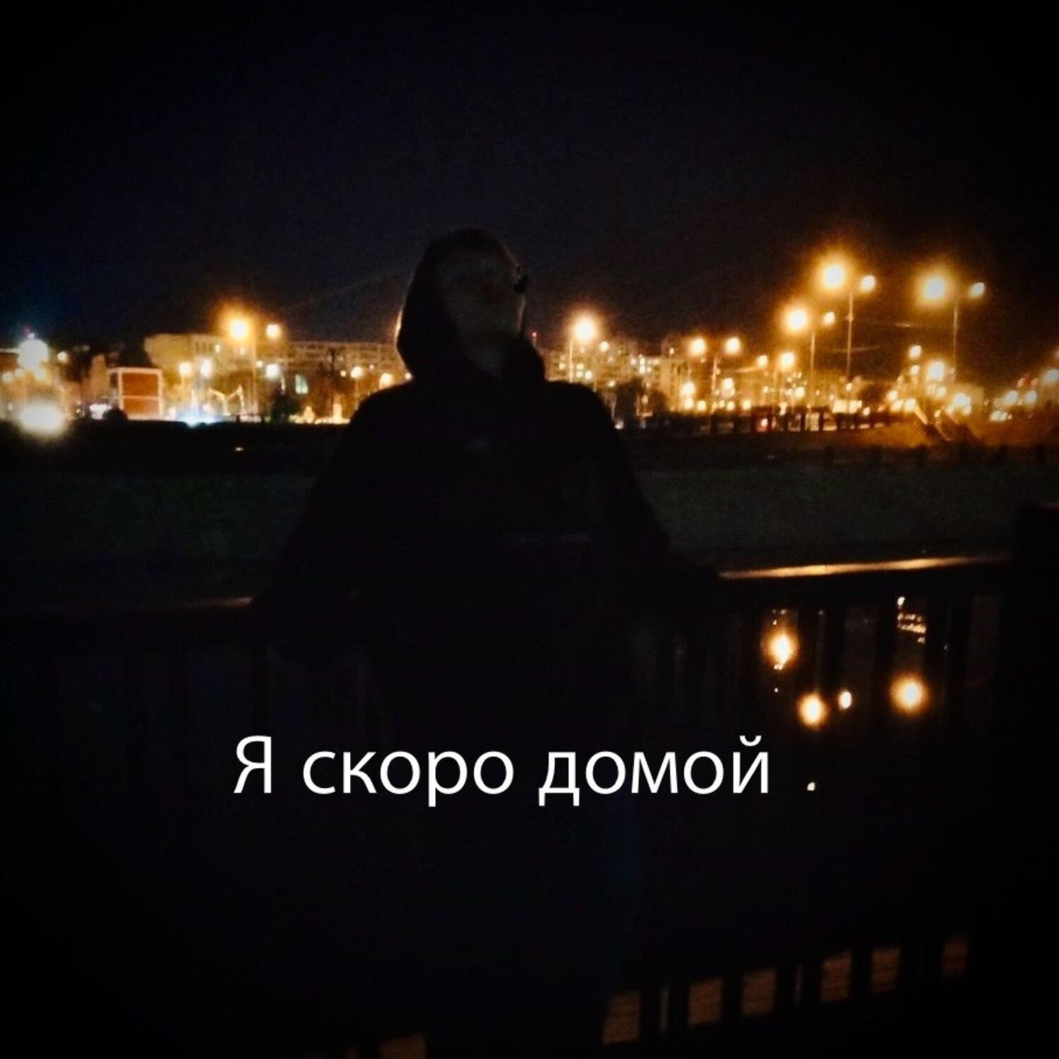 Постер альбома Я скоро домой