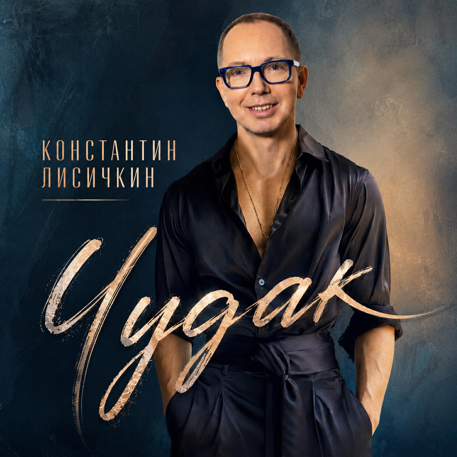 Релиз Чудак