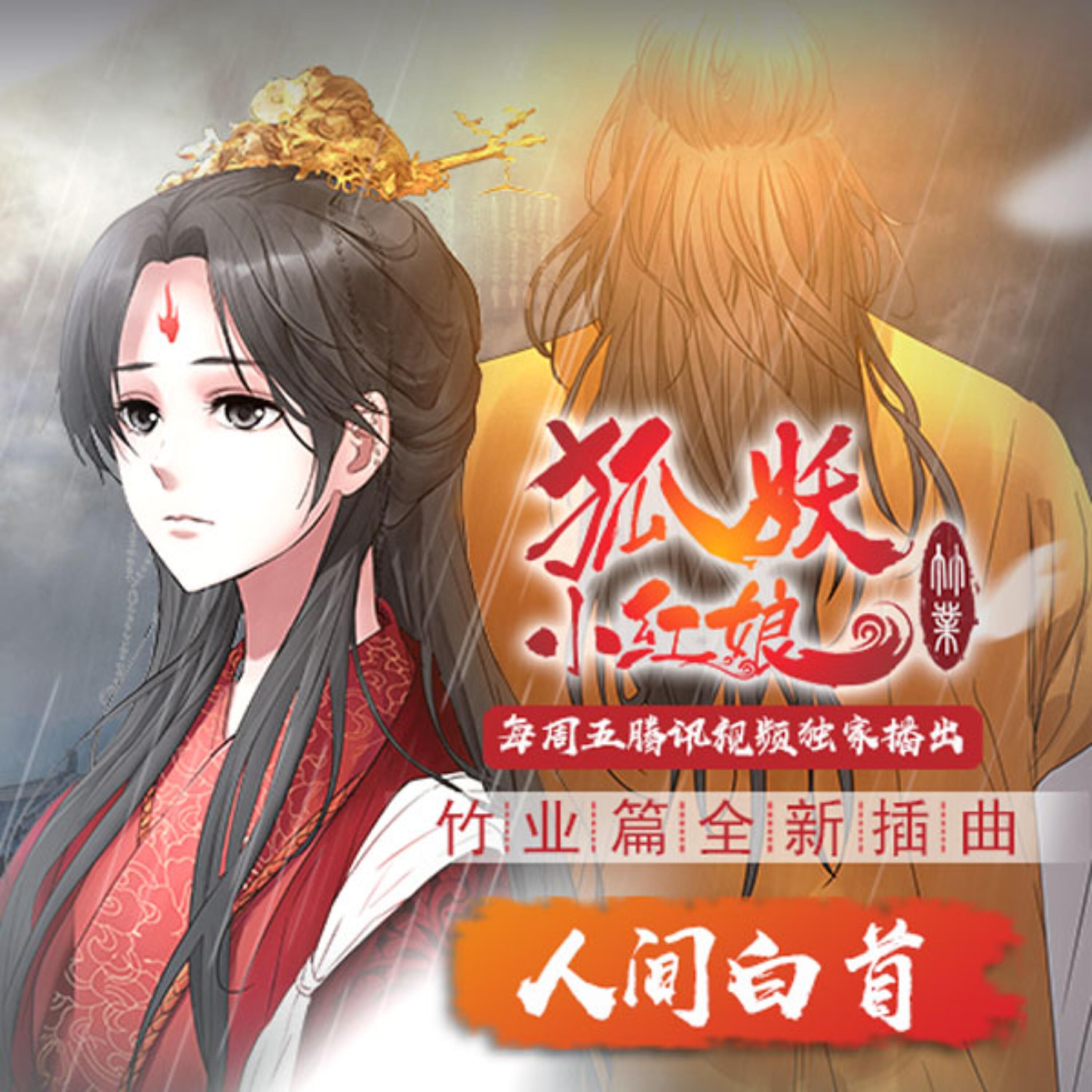 Релиз 人间白首