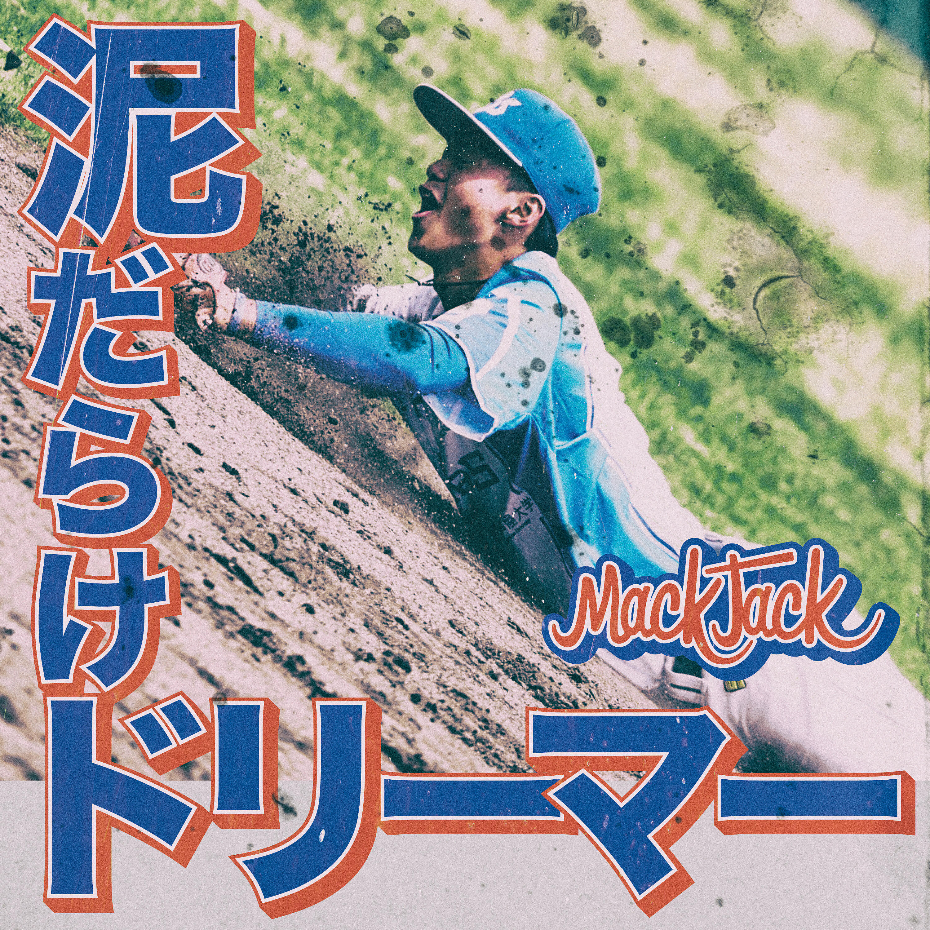 Релиз 泥だらけドリーマー