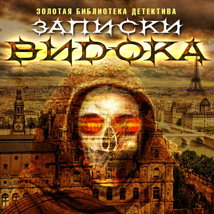 Книга Записки Видока