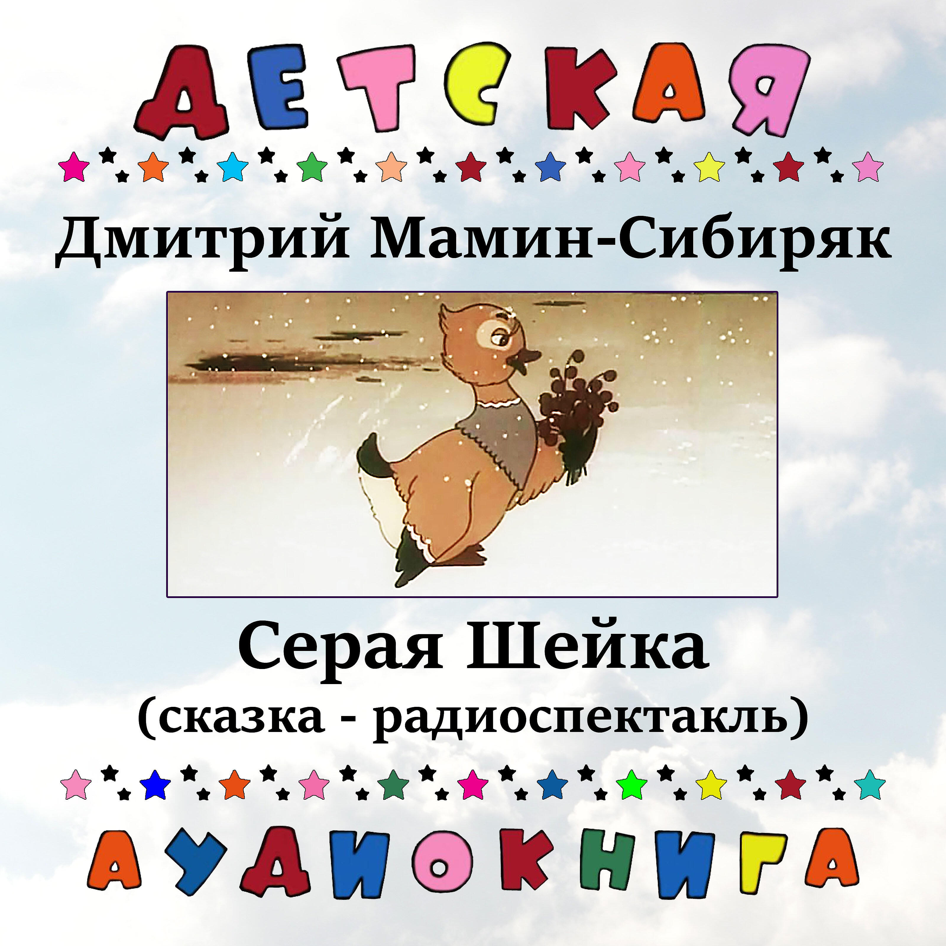 Книга Серая Шейка (сказка - радиоспектакль)