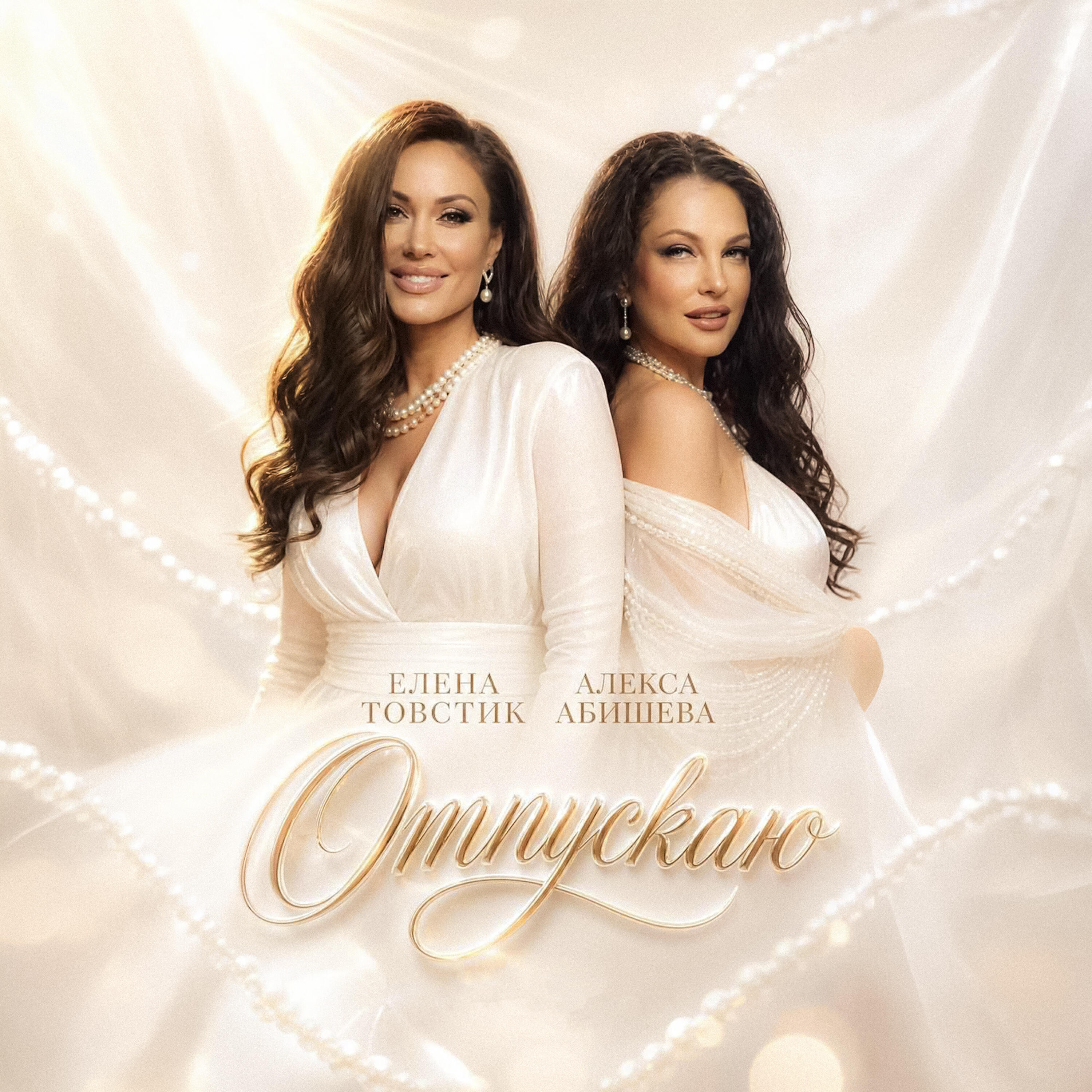 Релиз Отпускаю