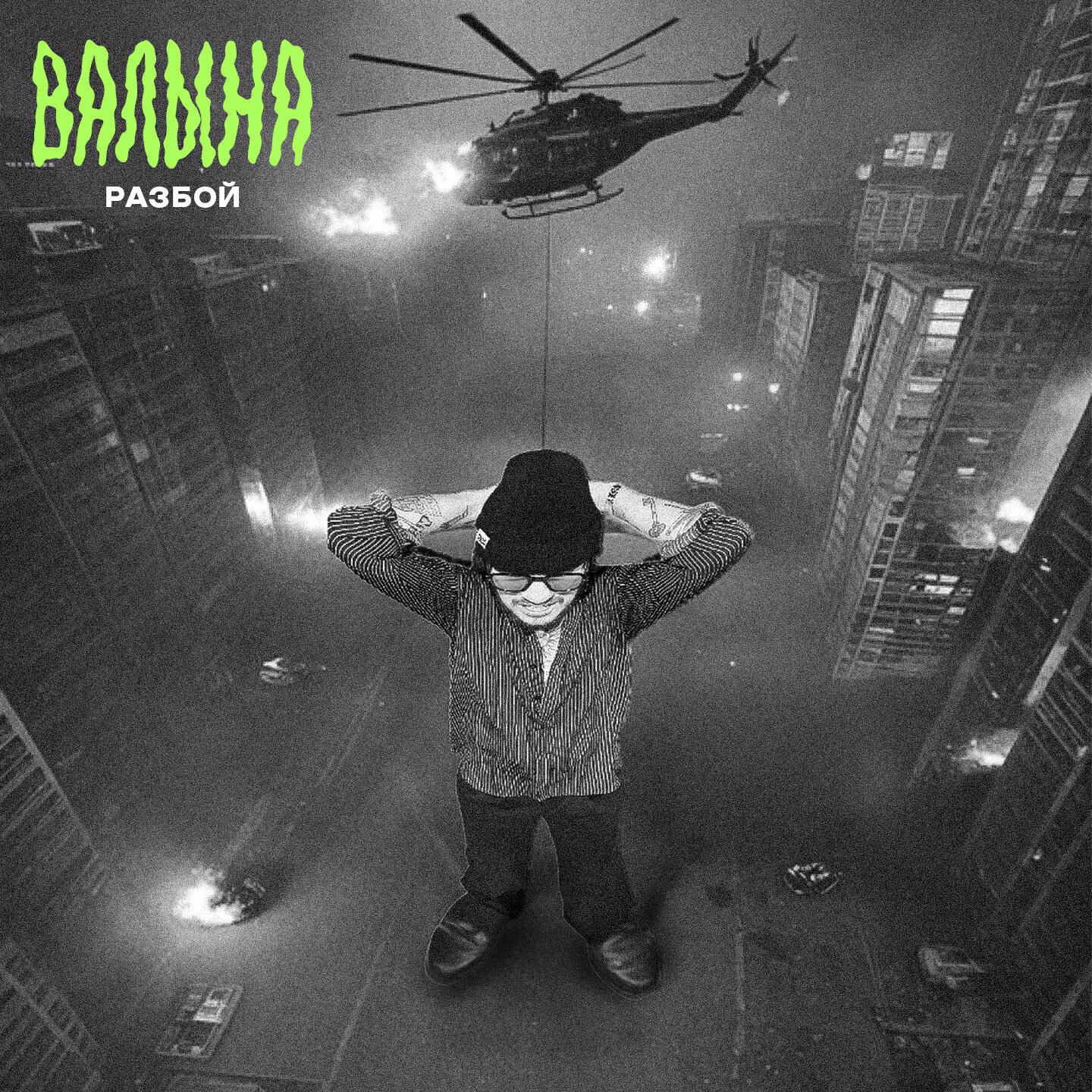 Релиз Валына
