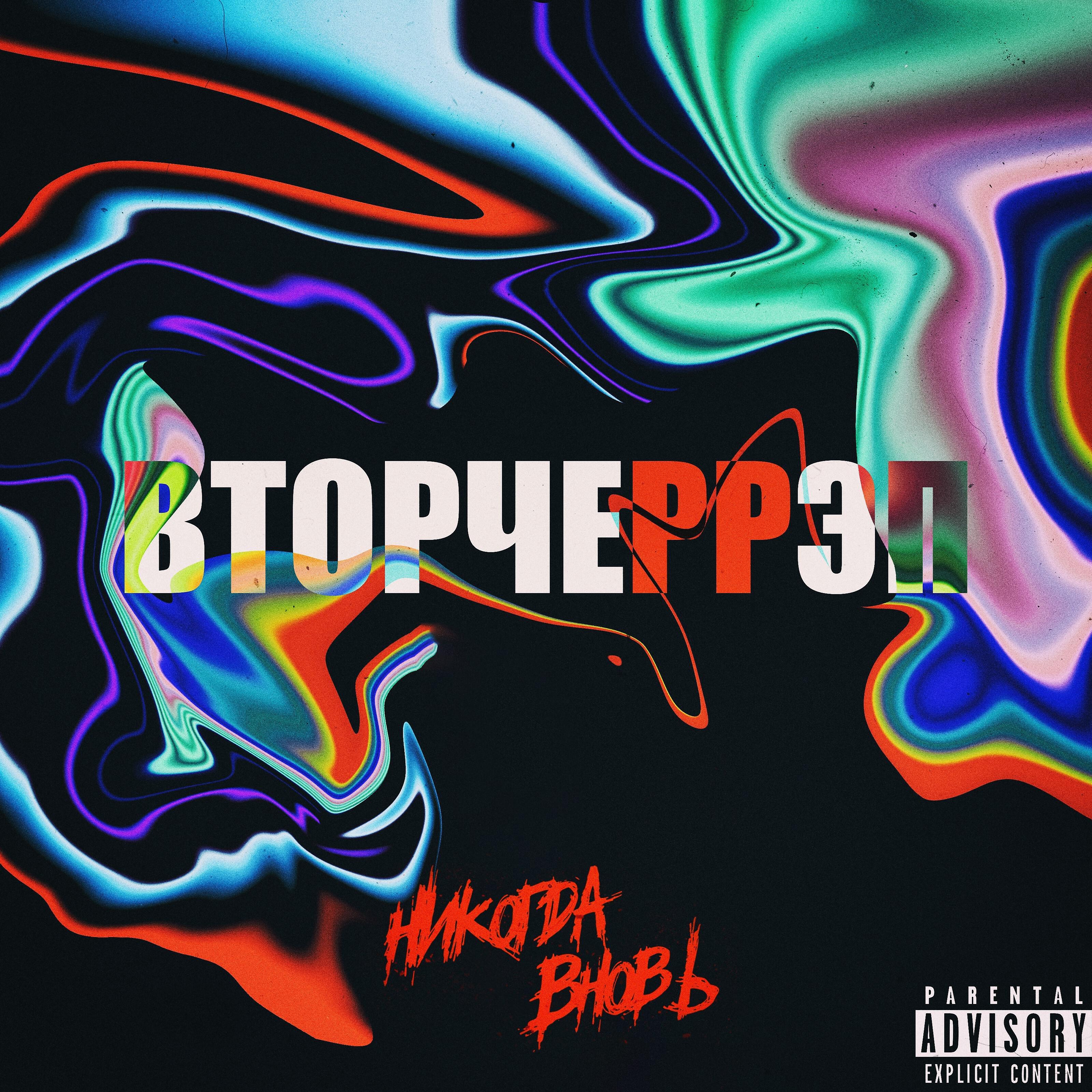 Скачать песню НИКОГДАВНОВЬ - Вторчеррэп (feat. grdnt, 5lakes) бесплатно в MP3 для Android и iOS