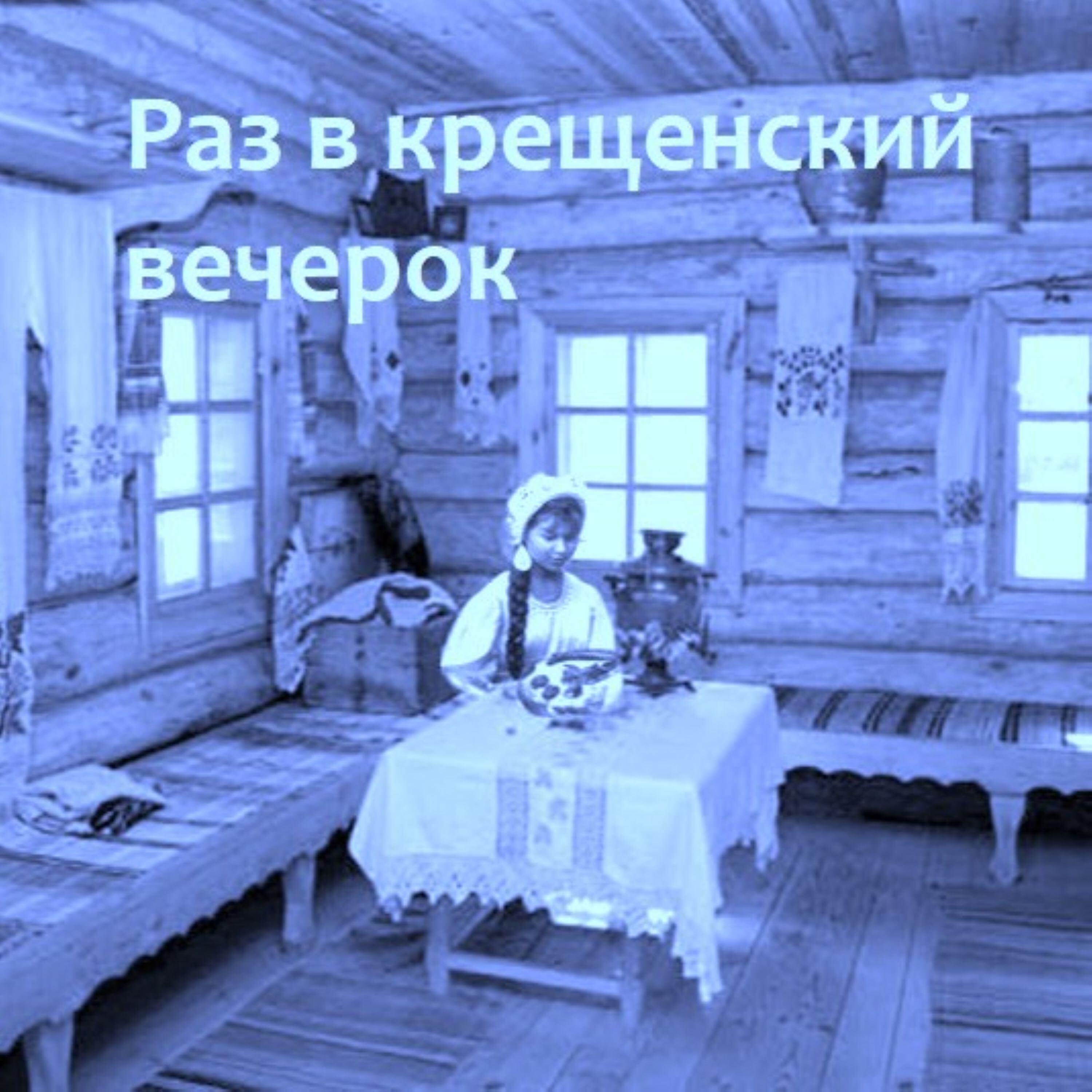 Релиз Раз в крещенский вечерок