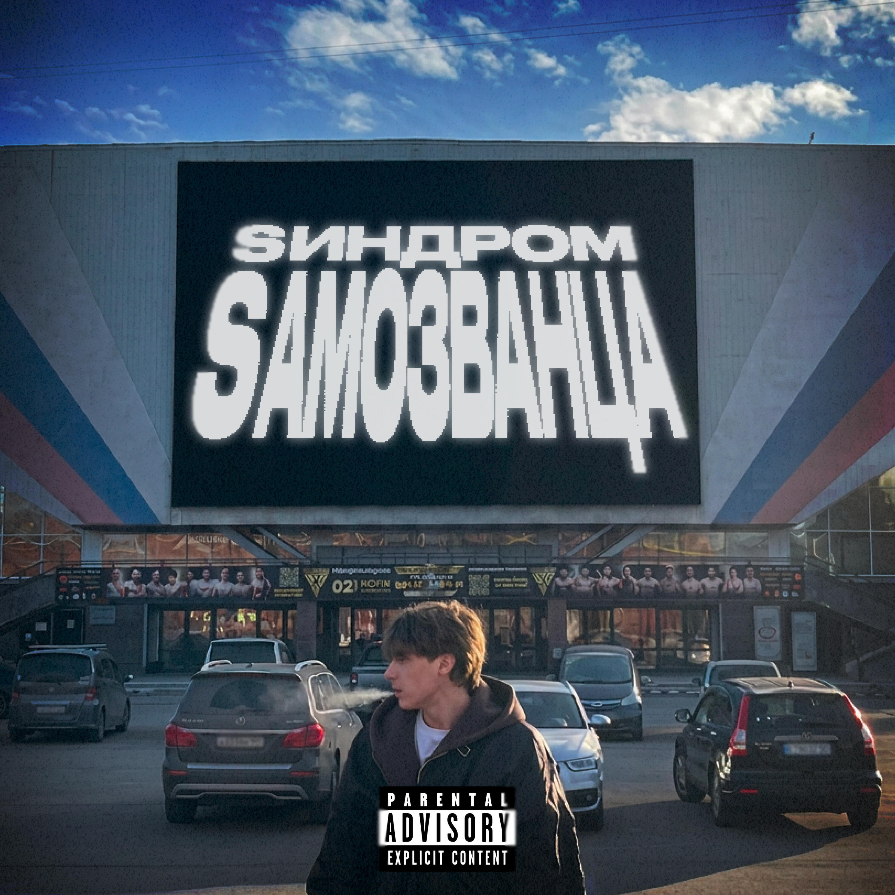 Релиз Sиндром Sамозванца