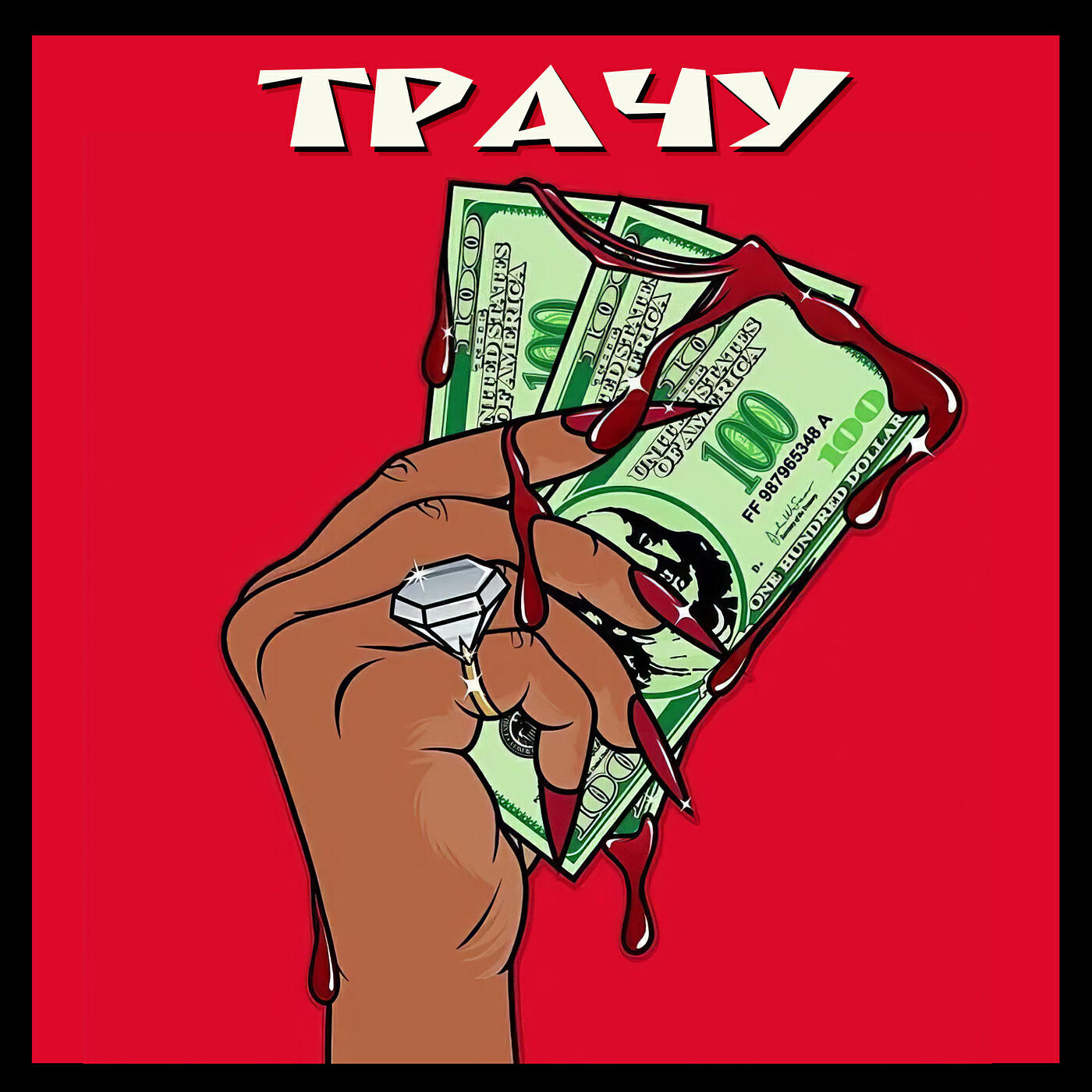 Релиз Трачу