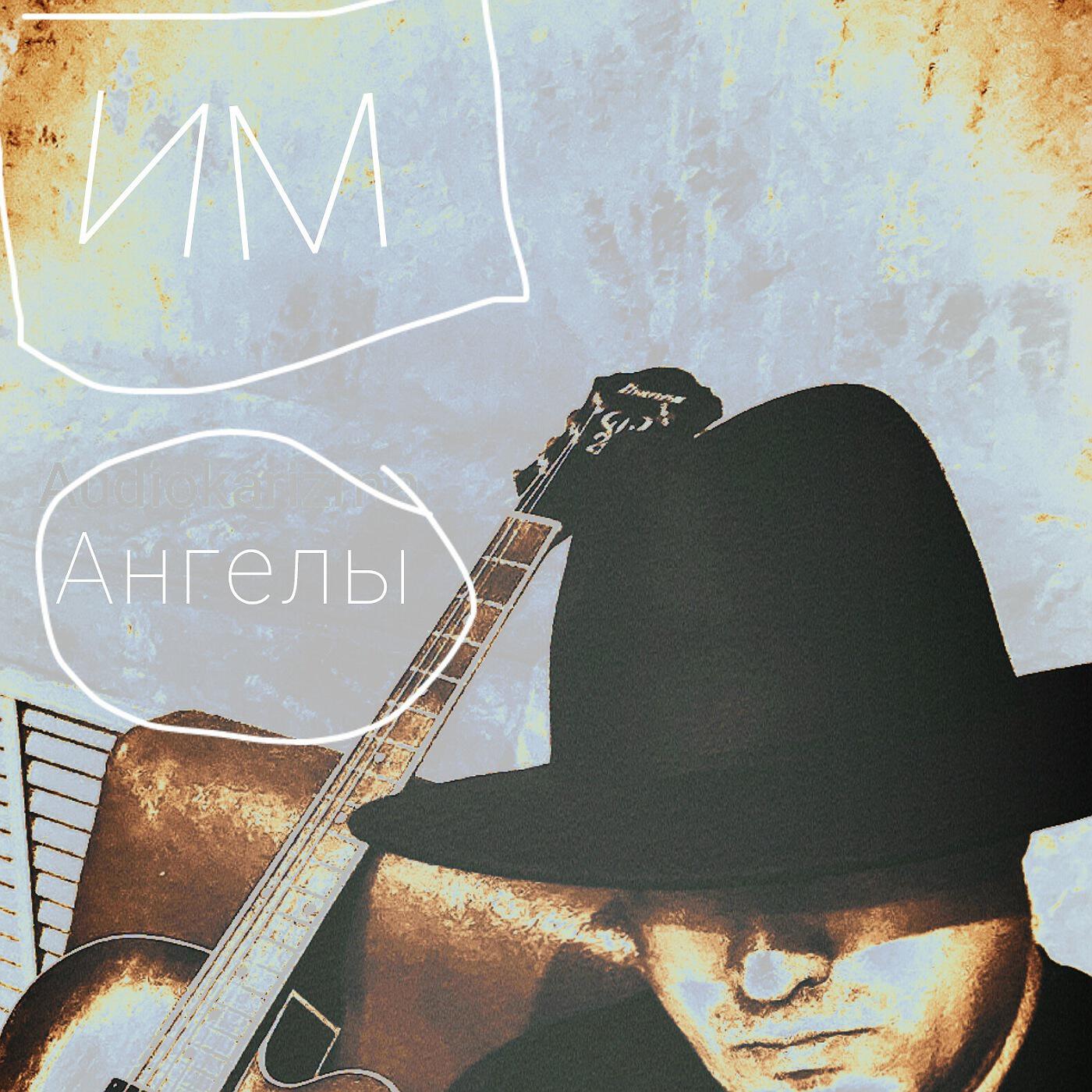 Релиз Ангелы