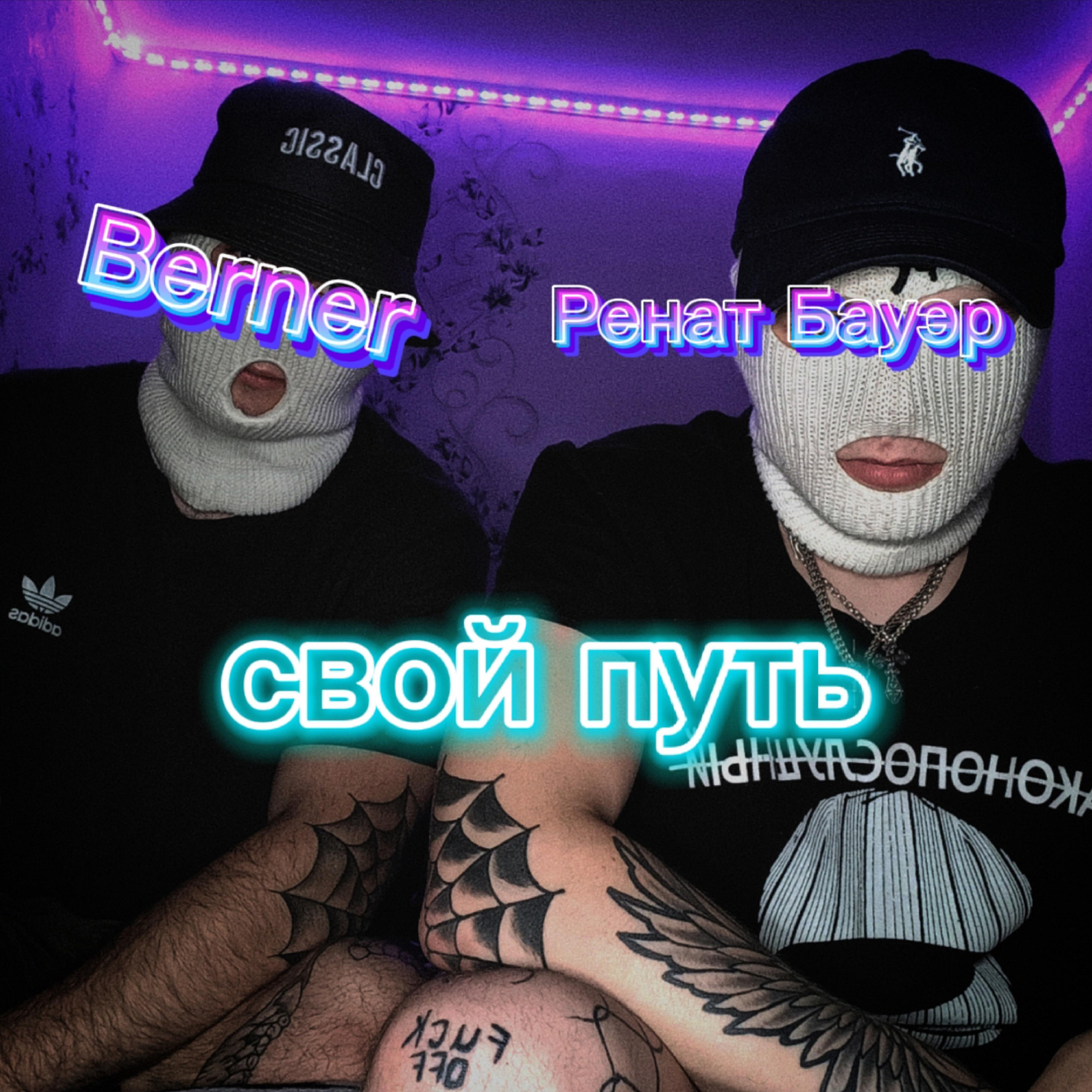 Релиз Свой путь (feat. Berner)
